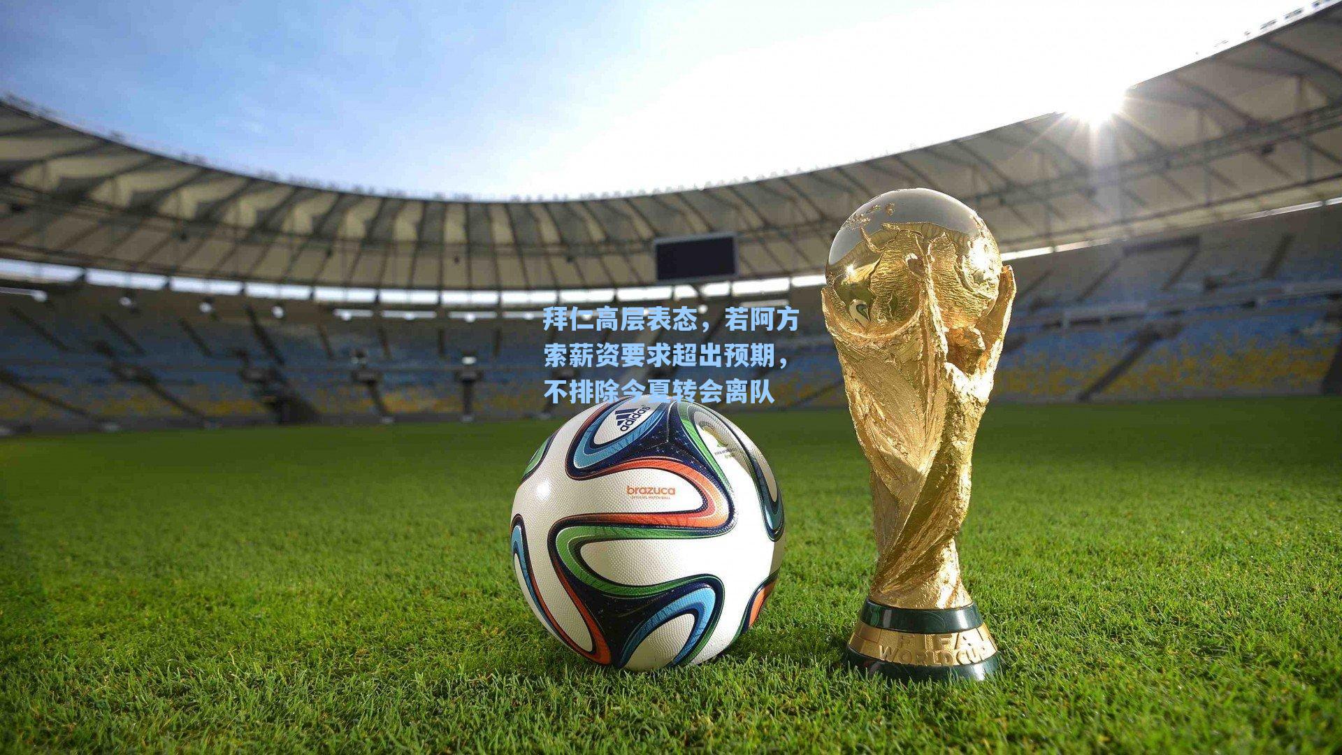 拜仁高层表态，若阿方索薪资要求超出预期，不排除今夏转会离队
