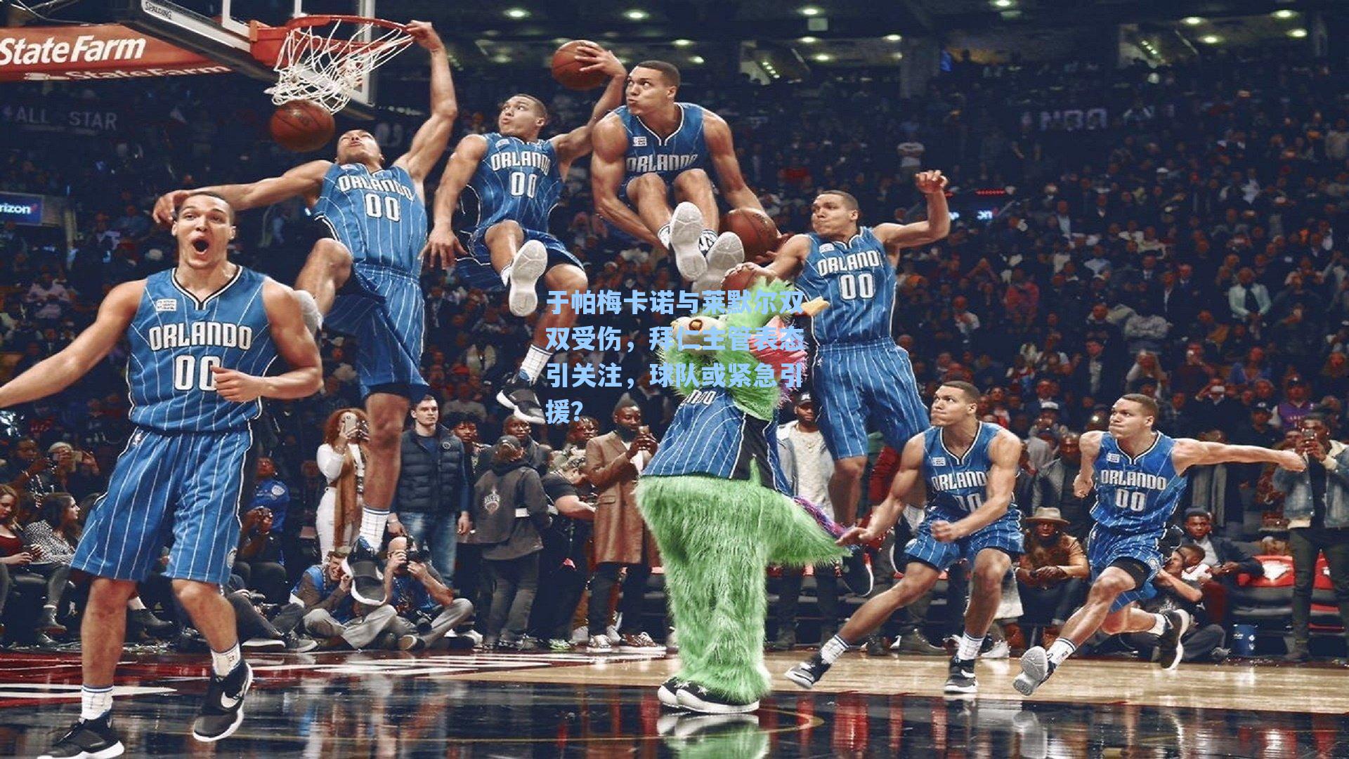 爱游戏app：于帕梅卡诺与莱默尔双双受伤，拜仁主管表态引关注，球队或紧急引援？