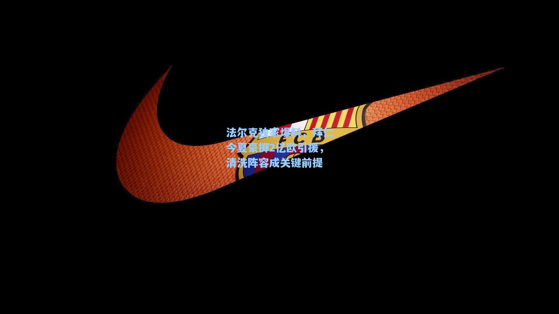 爱游戏app|法尔克独家爆料，拜仁今夏豪掷2亿欧引援，清洗阵容成关键前提