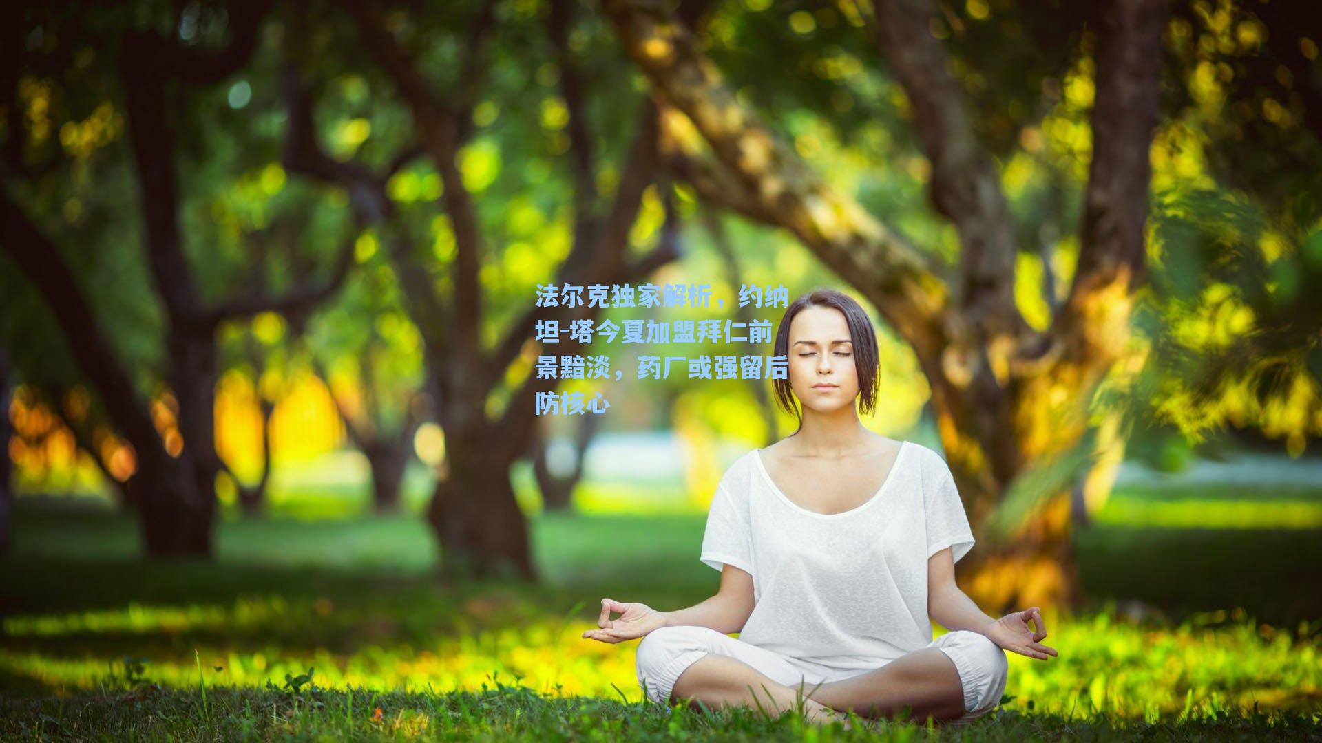 法尔克独家解析，约纳坦-塔今夏加盟拜仁前景黯淡，药厂或强留后防核心
