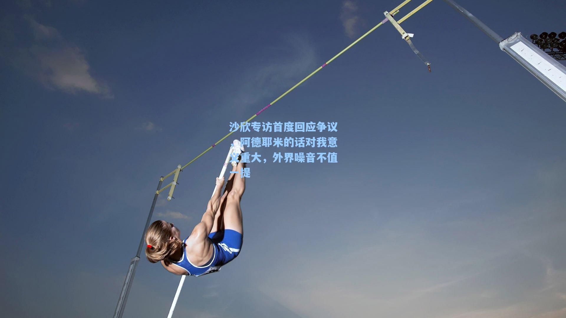 爱游戏官网网页版入口：沙欣专访首度回应争议，阿德耶米的话对我意义重大，外界噪音不值一提