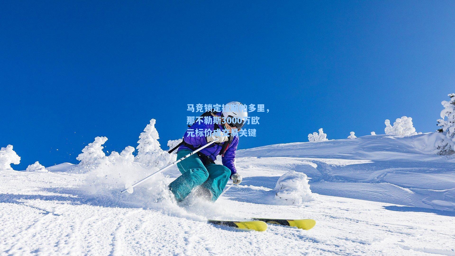 马竞锁定拉斯帕多里，那不勒斯3000万欧元标价成交易关键