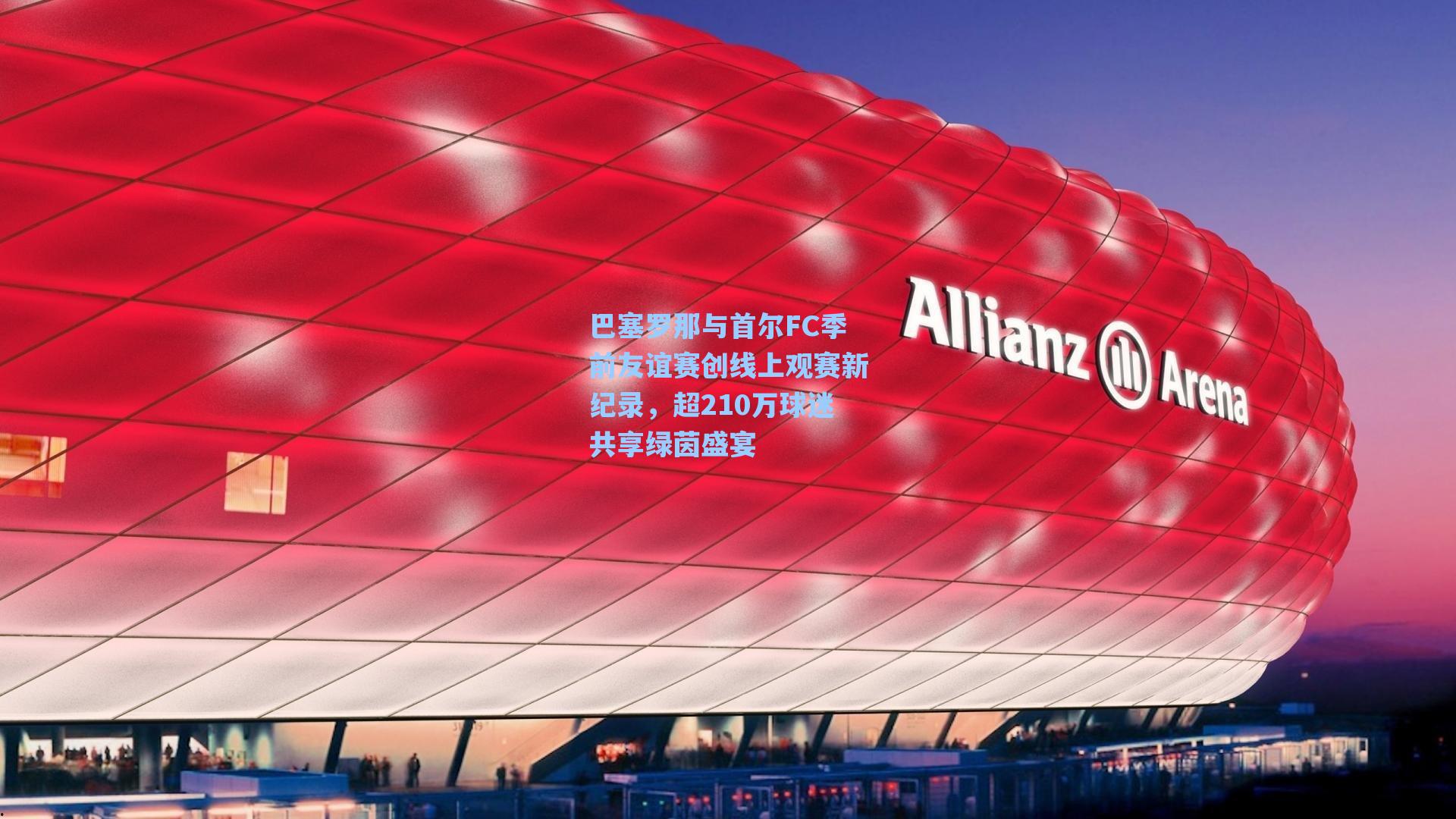 爱游戏入口|巴塞罗那与首尔FC季前友谊赛创线上观赛新纪录，超210万球迷共享绿茵盛宴