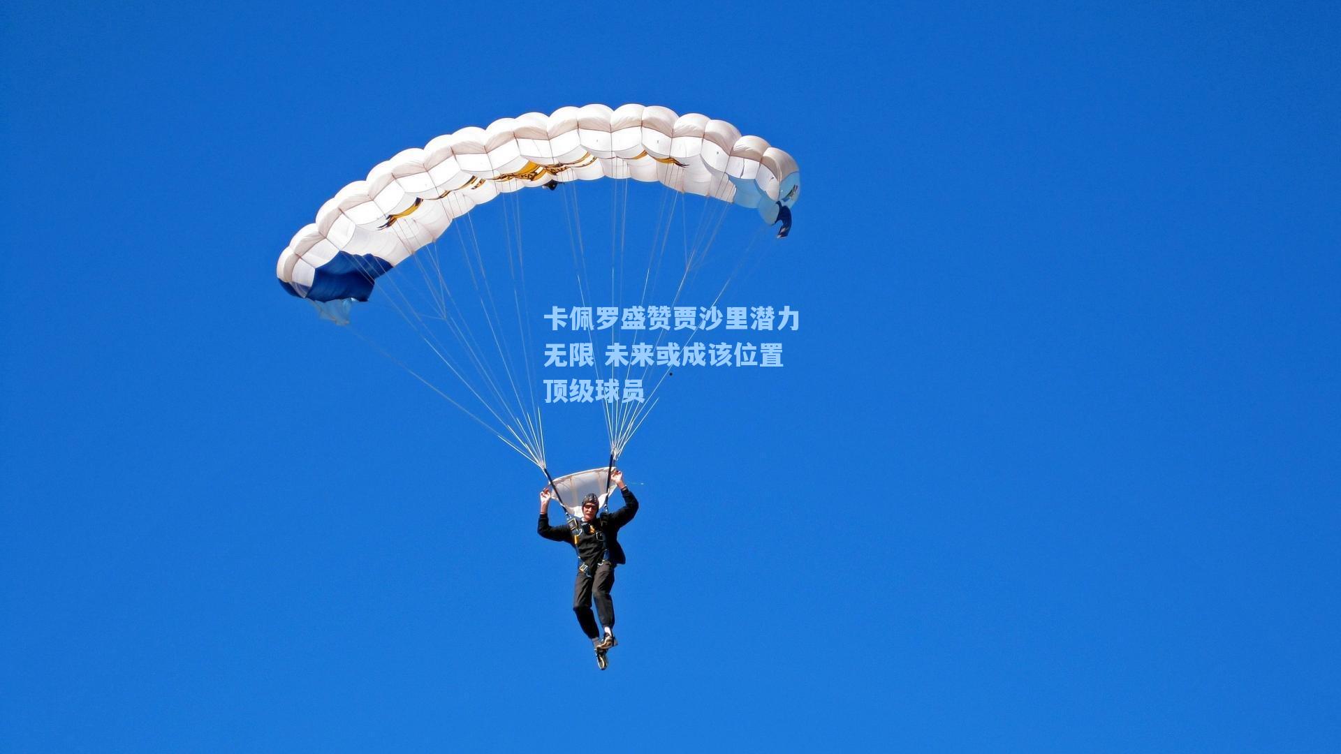 爱游戏入口：卡佩罗盛赞贾沙里潜力无限 未来或成该位置顶级球员