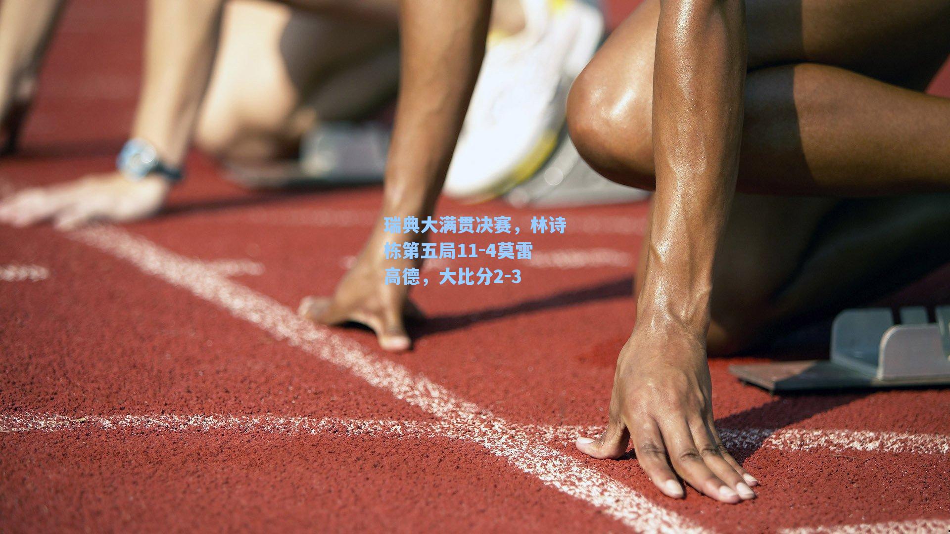 瑞典大满贯决赛，林诗栋第五局11-4莫雷高德，大比分2-3