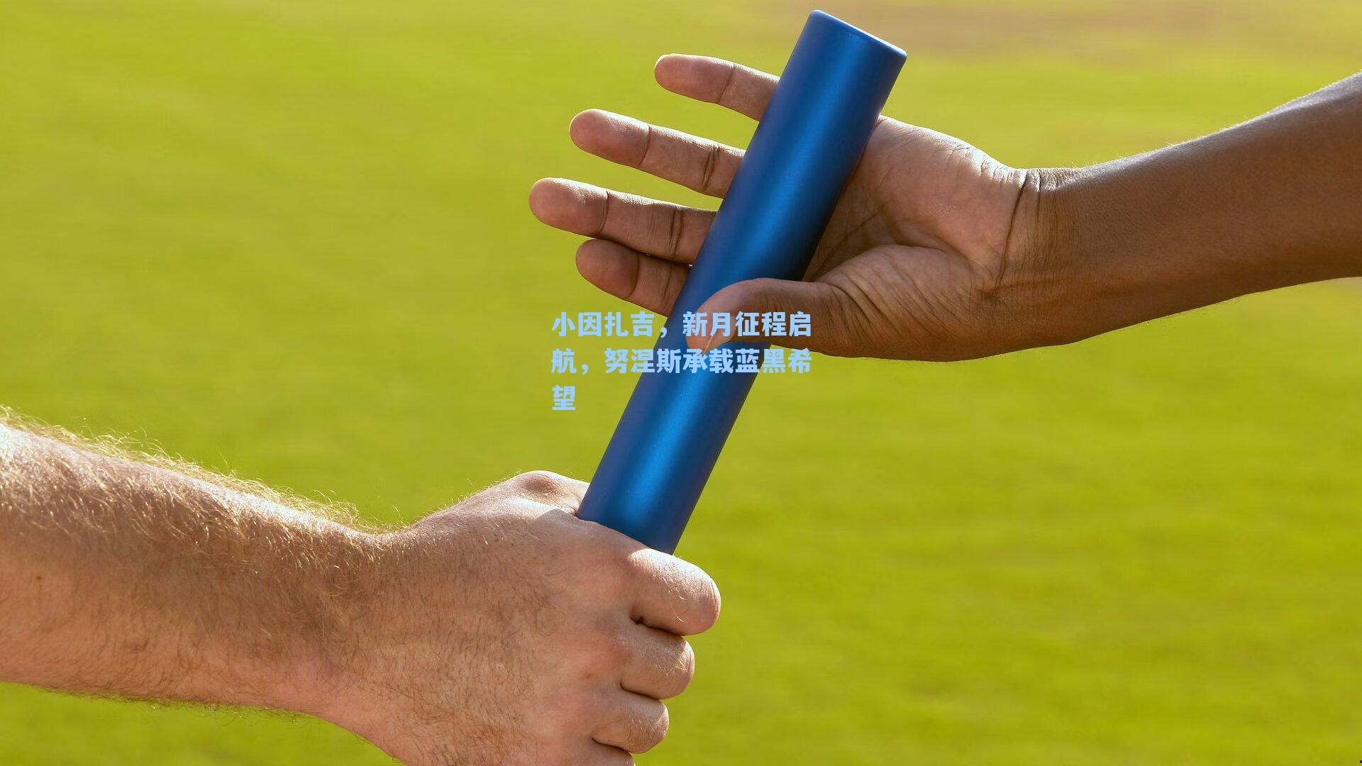 小因扎吉，新月征程启航，努涅斯承载蓝黑希望