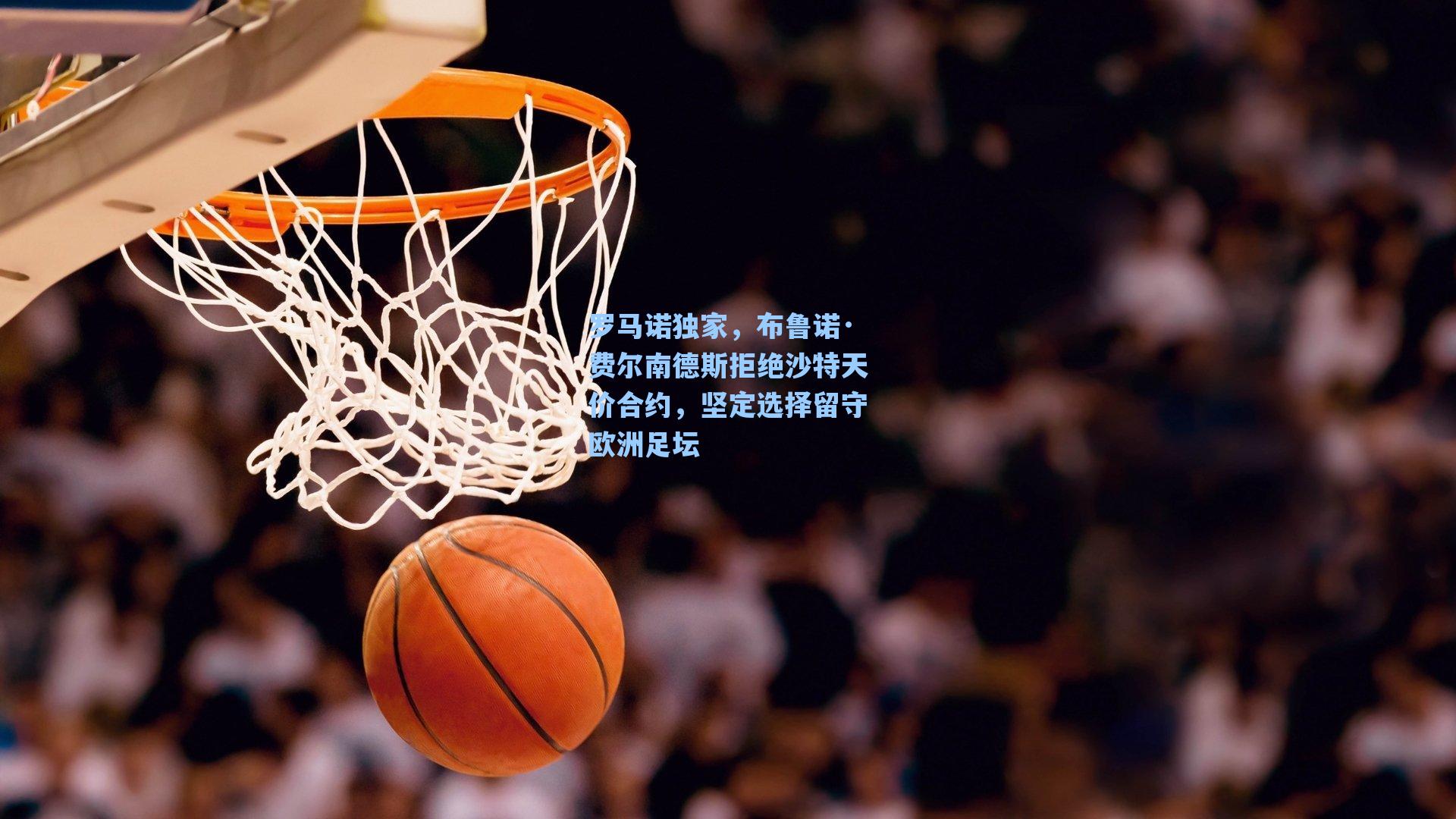 爱游戏app：罗马诺独家，布鲁诺·费尔南德斯拒绝沙特天价合约，坚定选择留守欧洲足坛