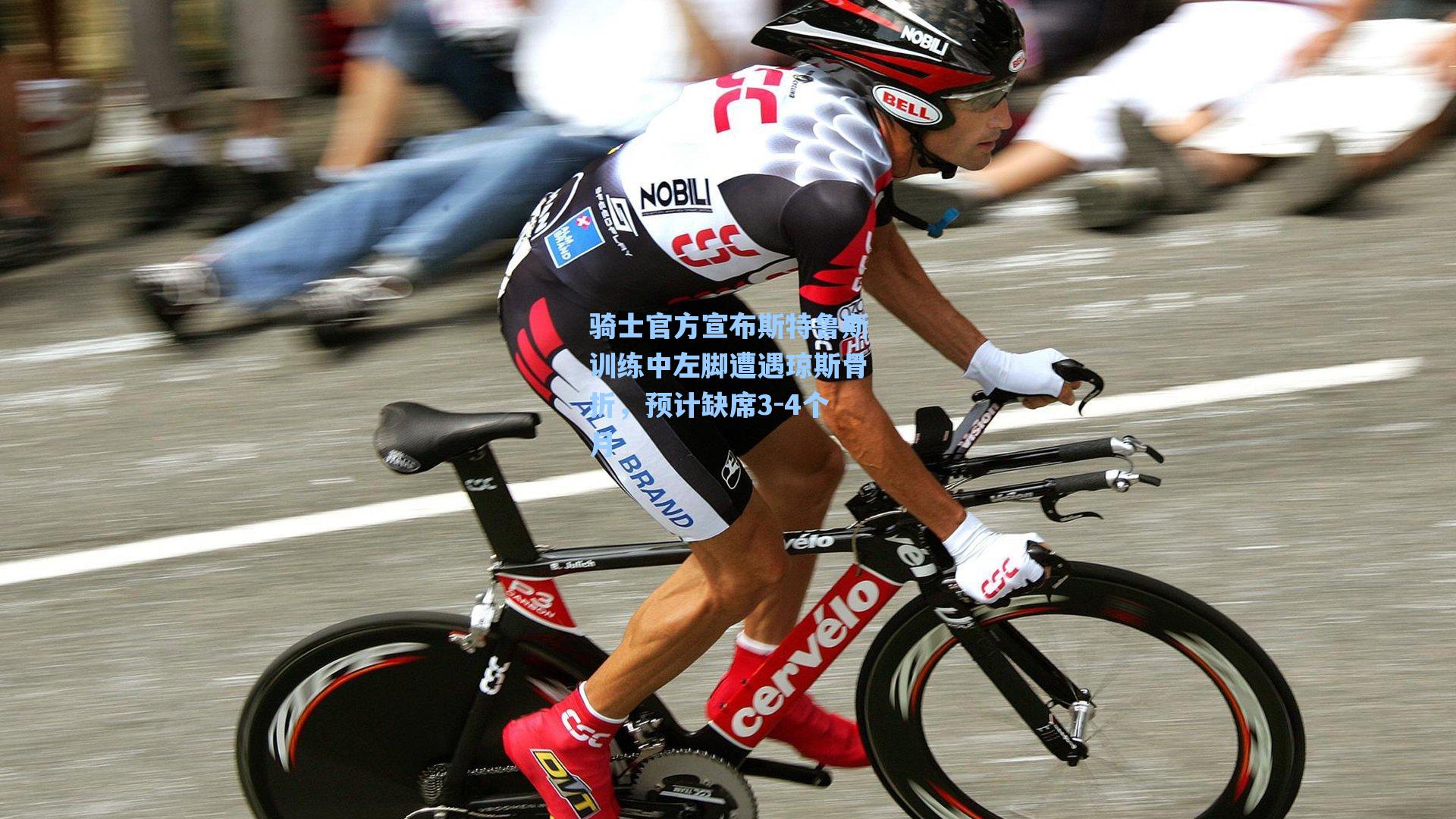 爱游戏入口|骑士官方宣布斯特鲁斯训练中左脚遭遇琼斯骨折，预计缺席3-4个月