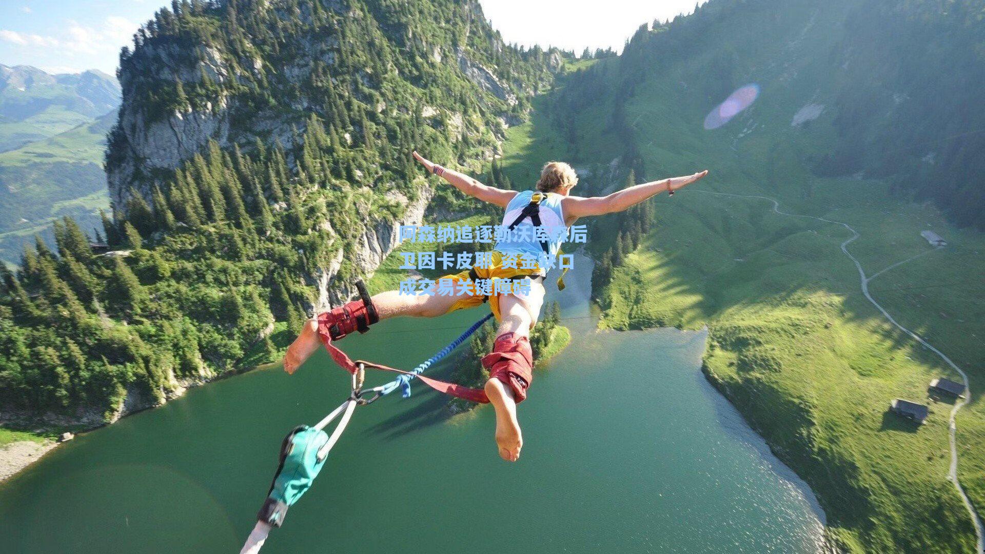 阿森纳追逐勒沃库森后卫因卡皮耶 资金缺口成交易关键障碍