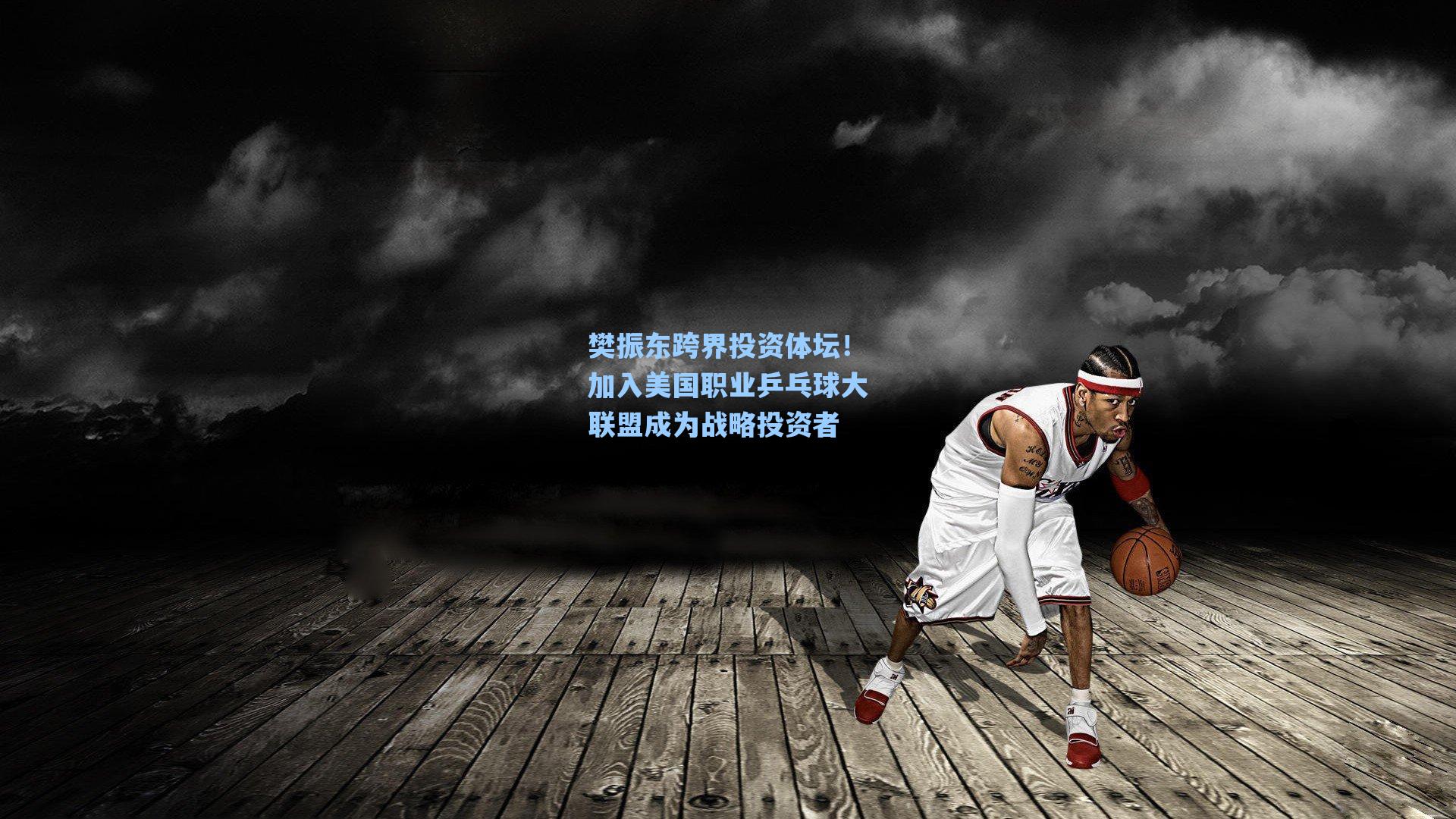 爱游戏app_樊振东跨界投资体坛！加入美国职业乒乓球大联盟成为战略投资者