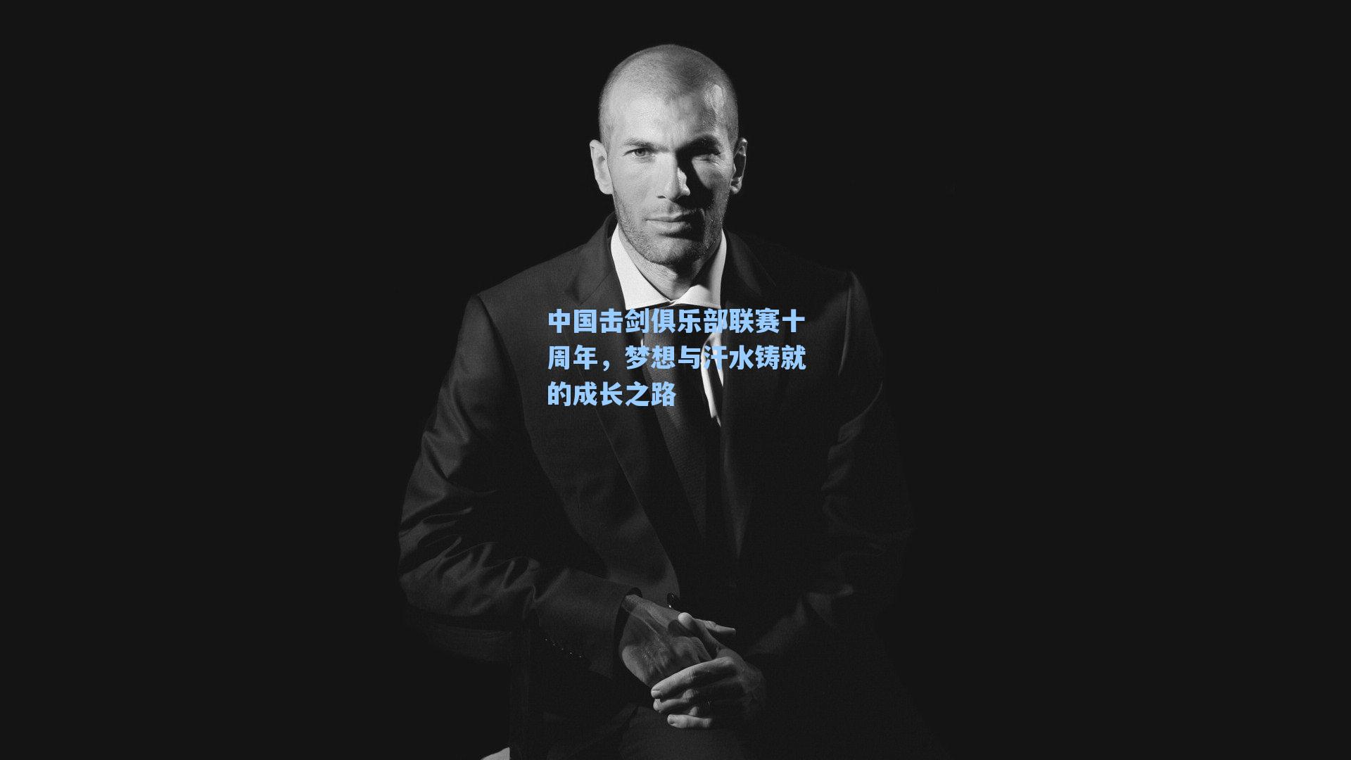 【爱游戏入口】中国击剑俱乐部联赛十周年，梦想与汗水铸就的成长之路