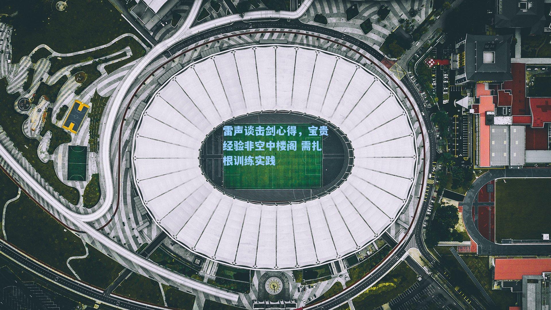 爱游戏入口_雷声谈击剑心得，宝贵经验非空中楼阁 需扎根训练实践