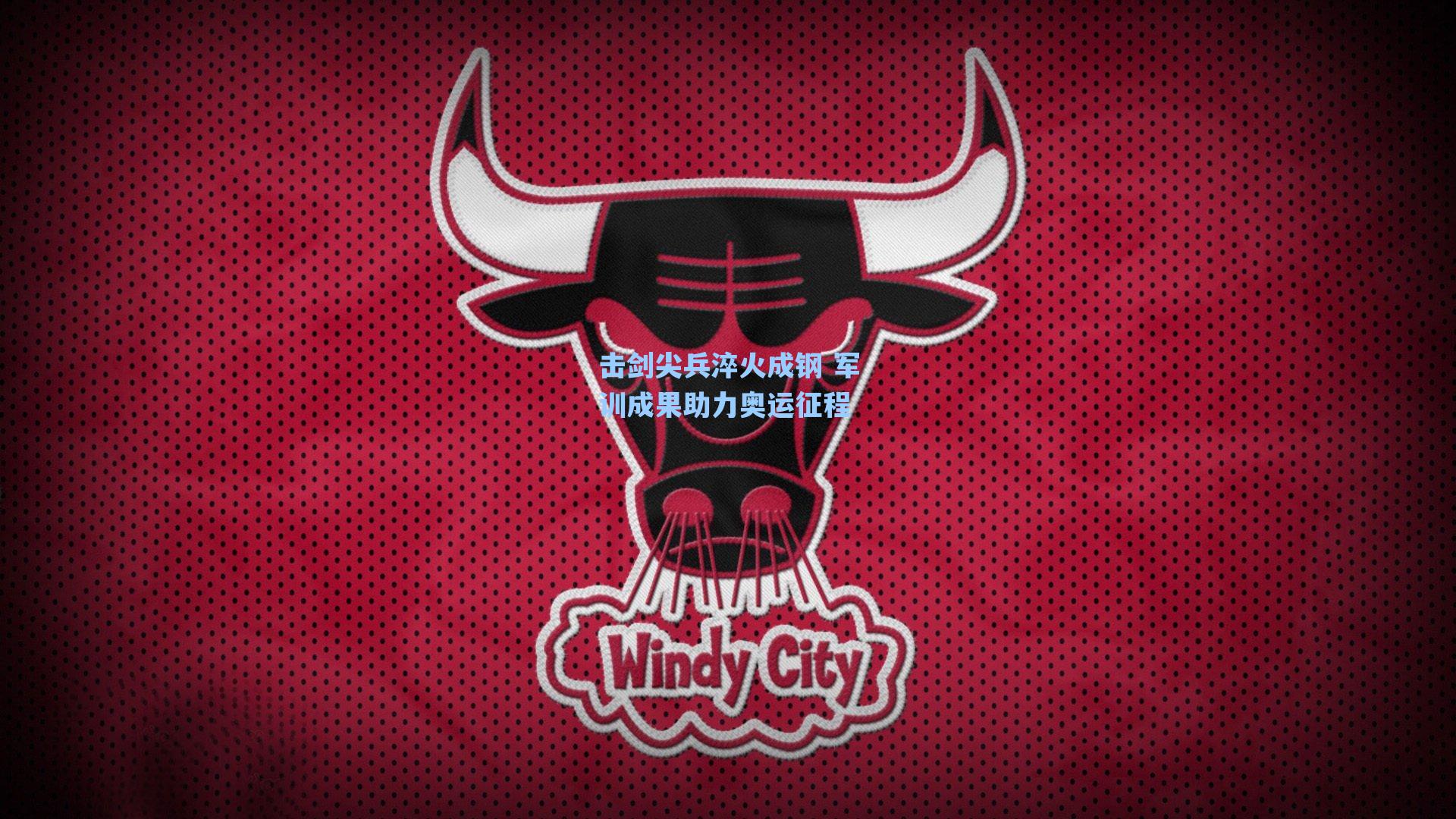 爱游戏app：击剑尖兵淬火成钢 军训成果助力奥运征程