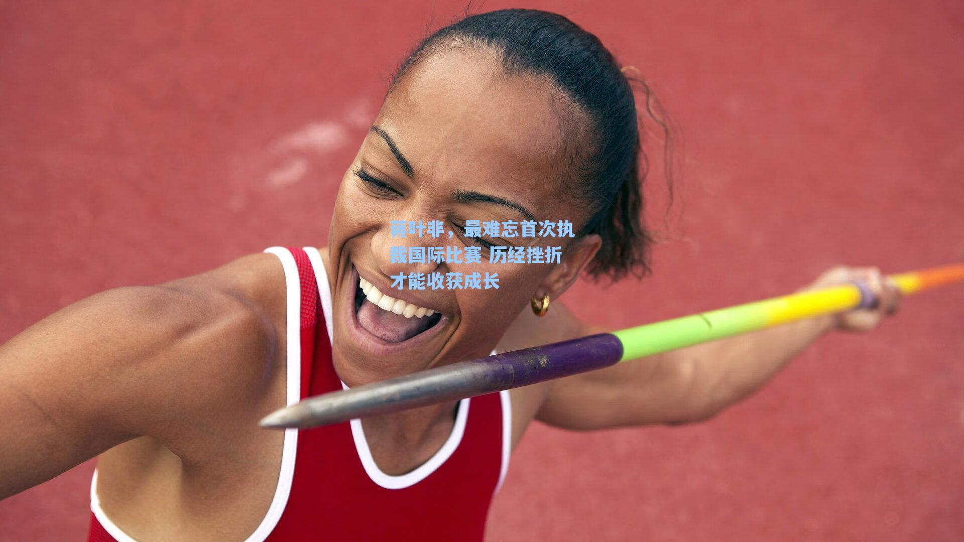蒋叶非，最难忘首次执裁国际比赛 历经挫折才能收获成长