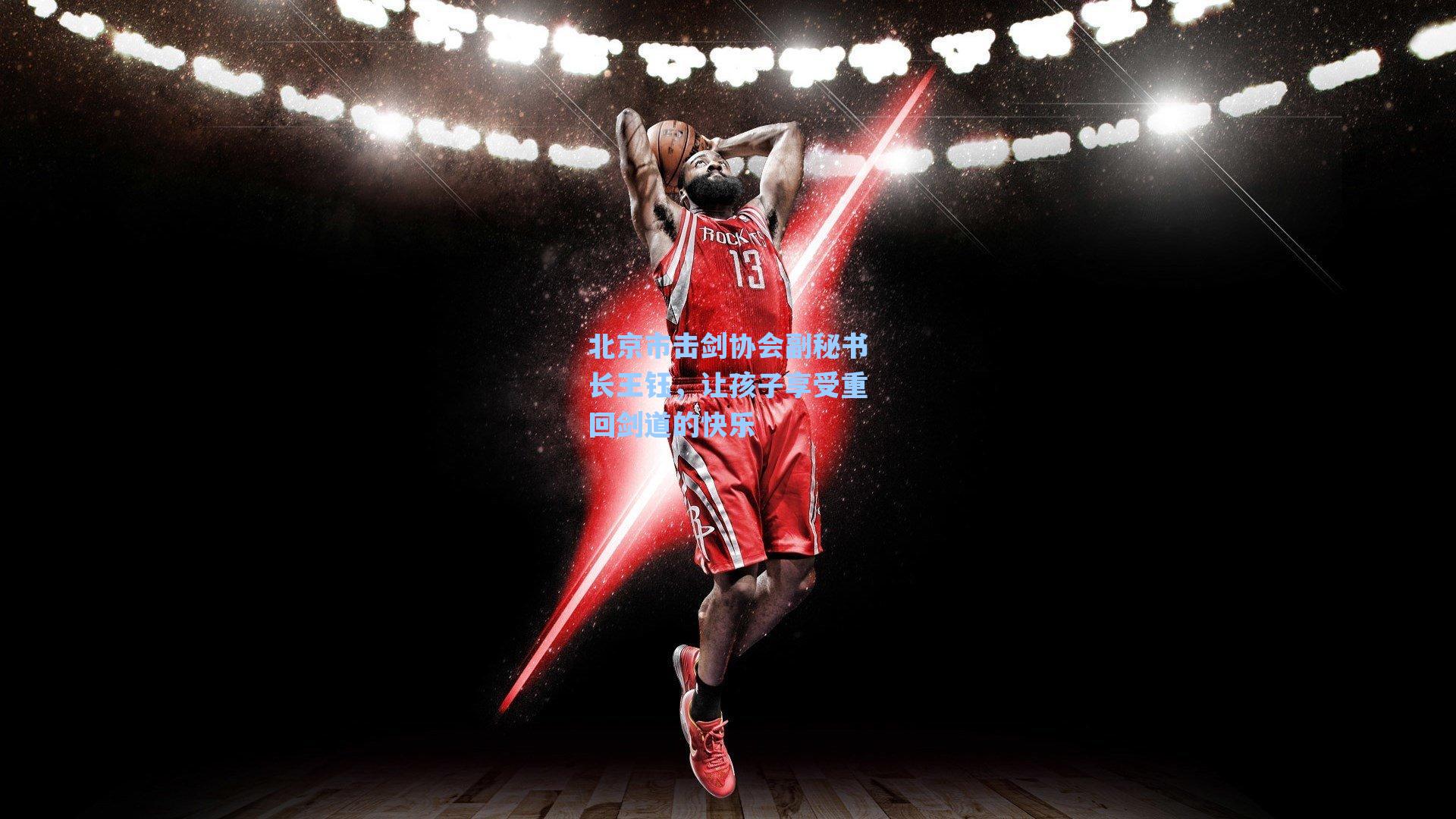 北京市击剑协会副秘书长王钰，让孩子享受重回剑道的快乐