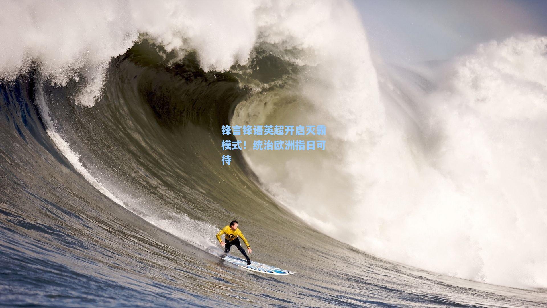锋言锋语英超开启灭霸模式！统治欧洲指日可待