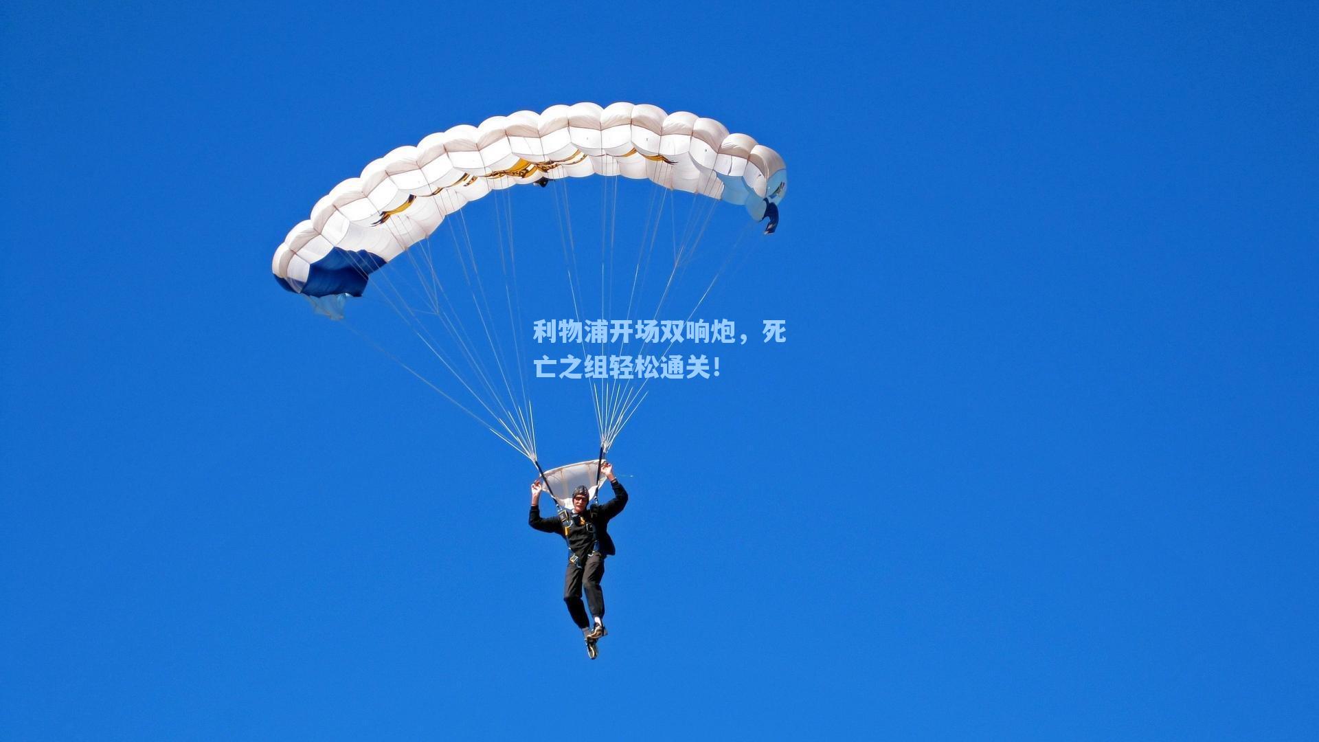 爱游戏体育官网_利物浦开场双响炮，死亡之组轻松通关！