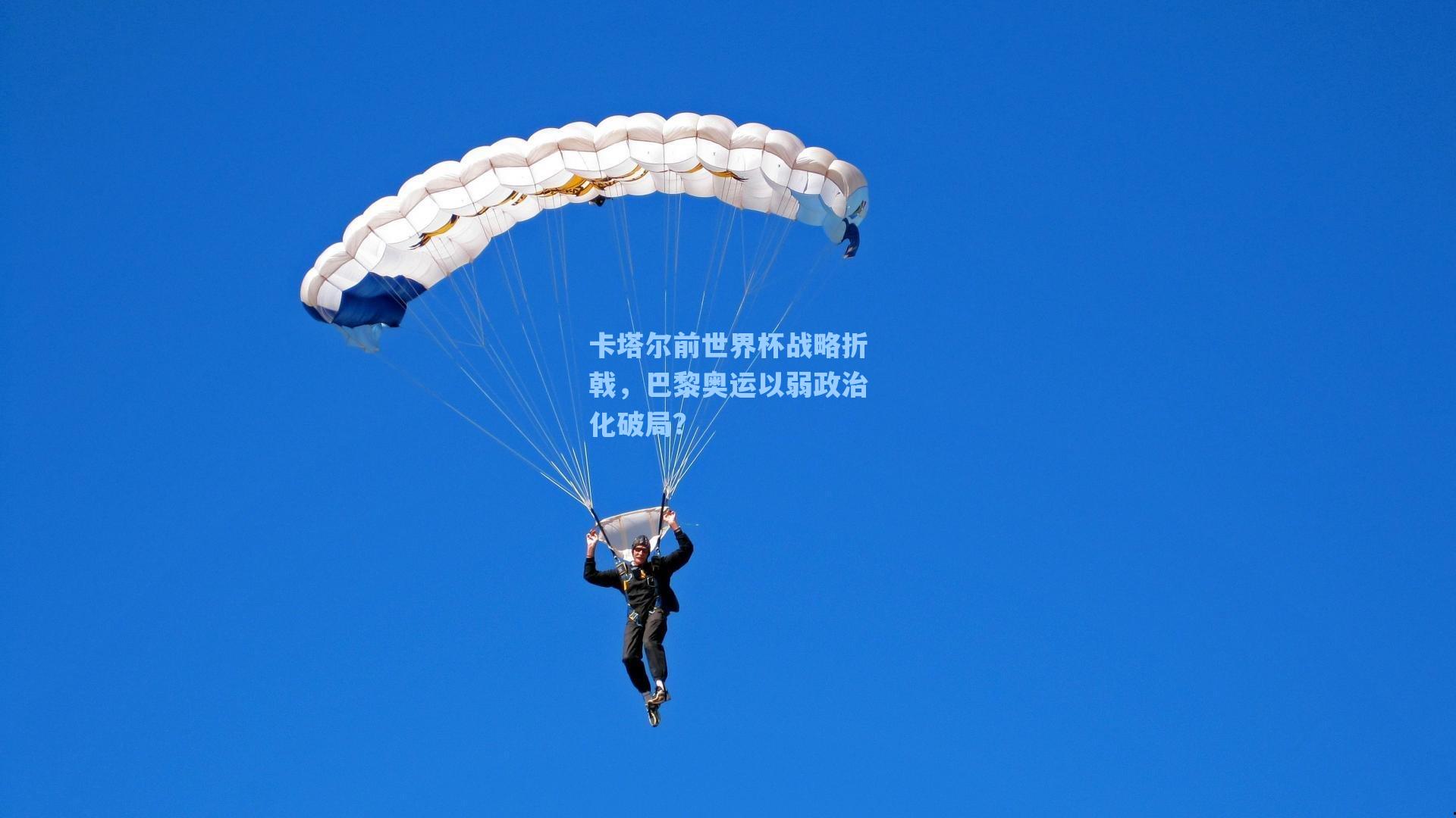 爱游戏app|卡塔尔前世界杯战略折戟，巴黎奥运以弱政治化破局？
