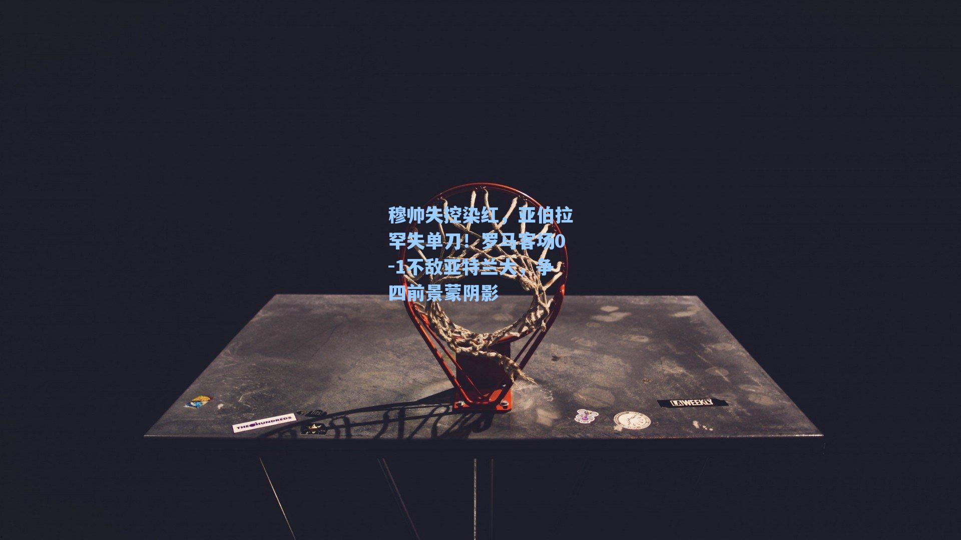 穆帅失控染红，亚伯拉罕失单刀！罗马客场0-1不敌亚特兰大，争四前景蒙阴影