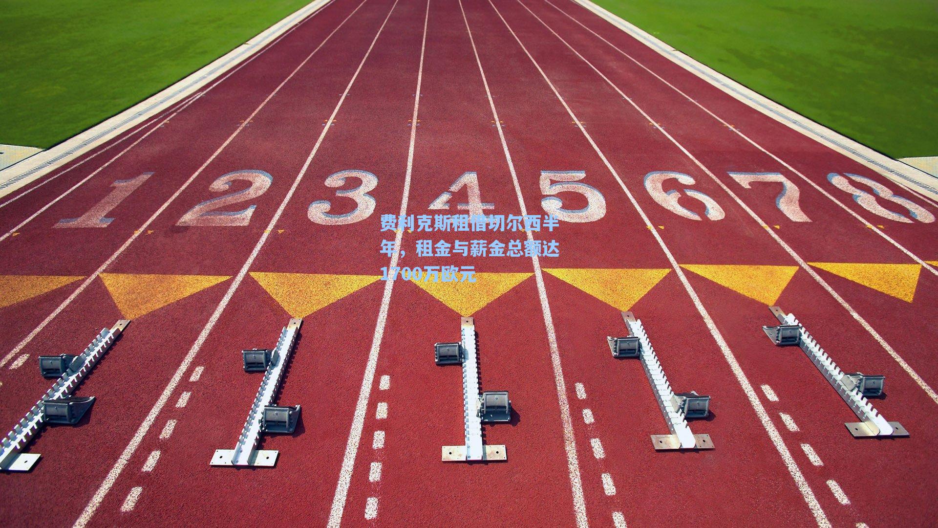 费利克斯租借切尔西半年，租金与薪金总额达1700万欧元