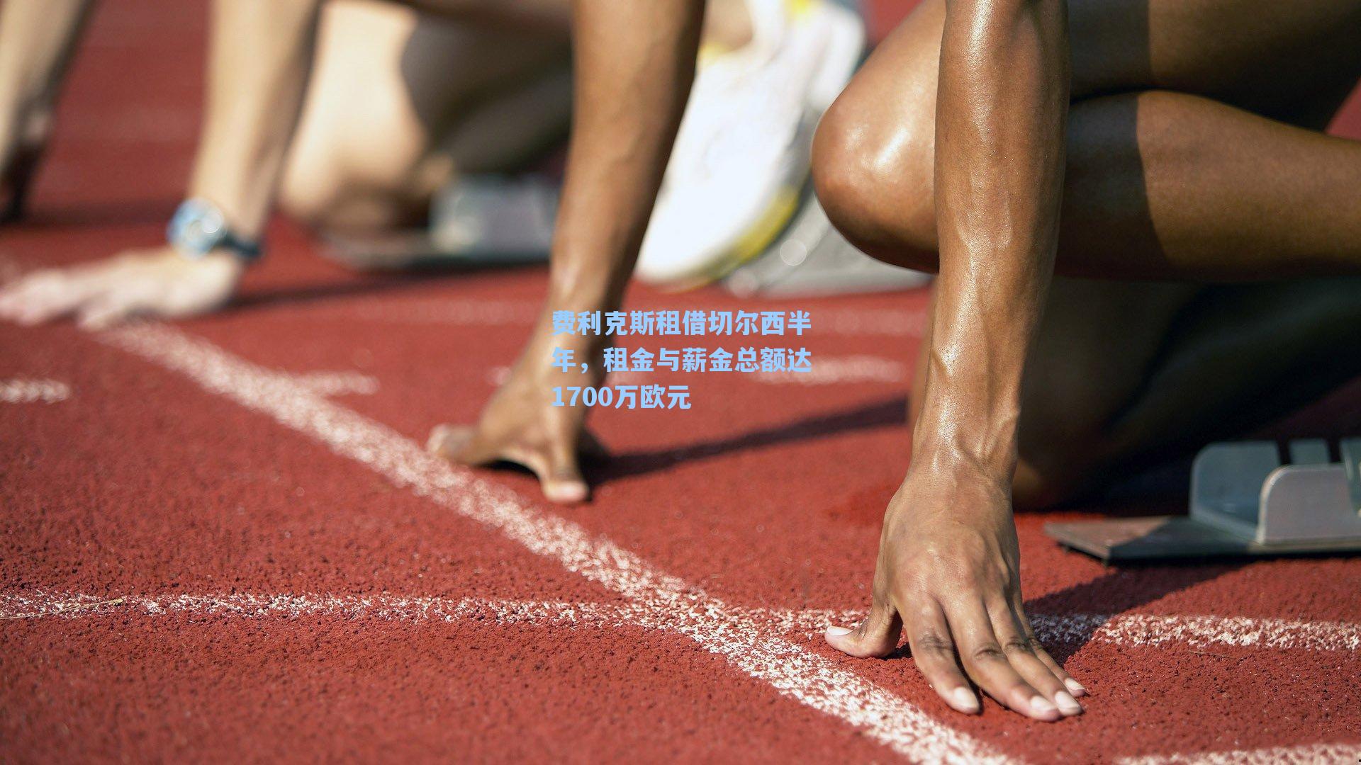 费利克斯租借切尔西半年，租金与薪金总额达1700万欧元