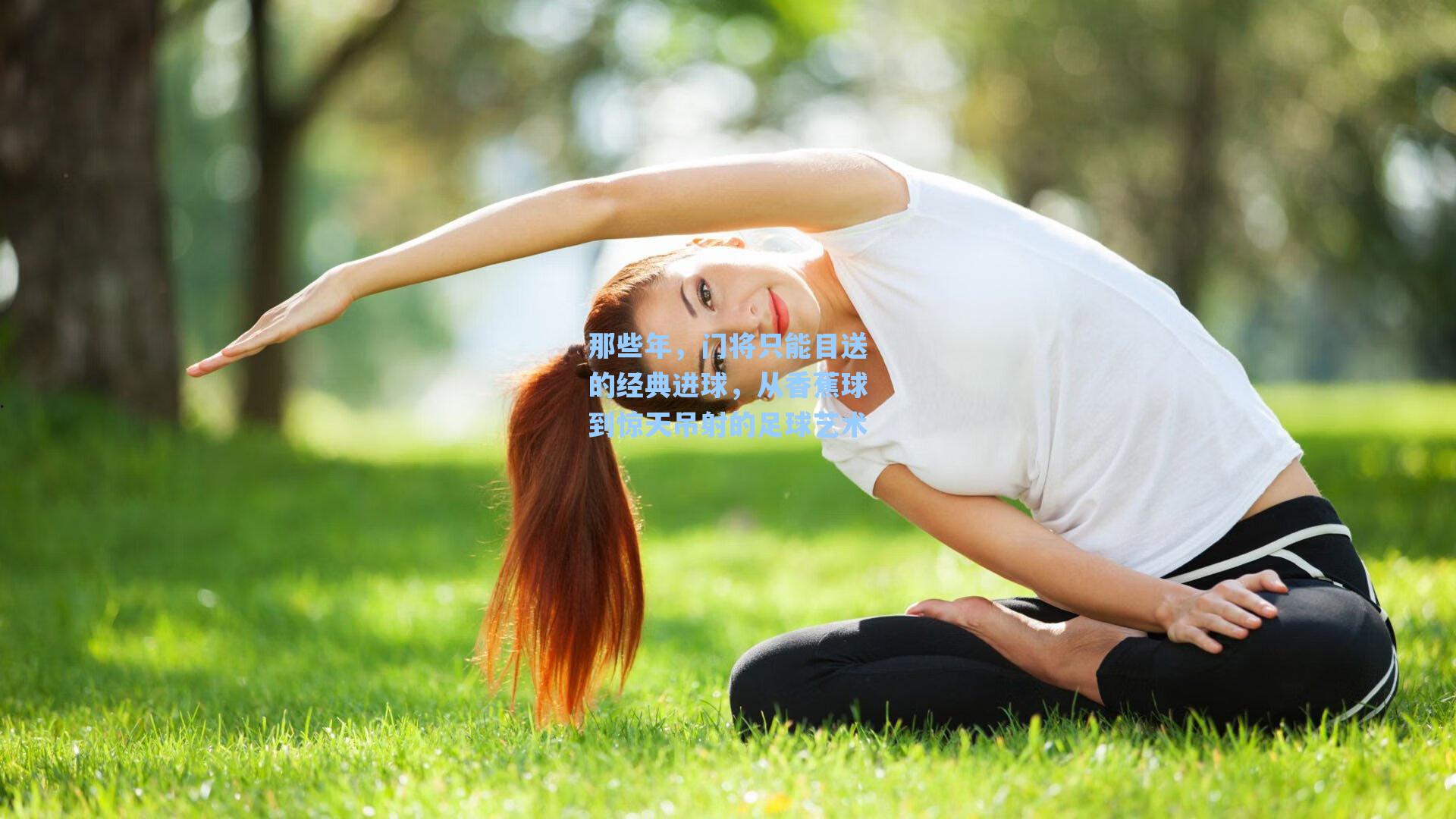 爱游戏app|那些年，门将只能目送的经典进球，从香蕉球到惊天吊射的足球艺术
