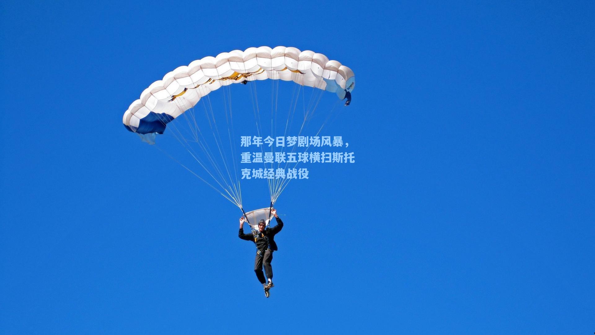 那年今日梦剧场风暴，重温曼联五球横扫斯托克城经典战役