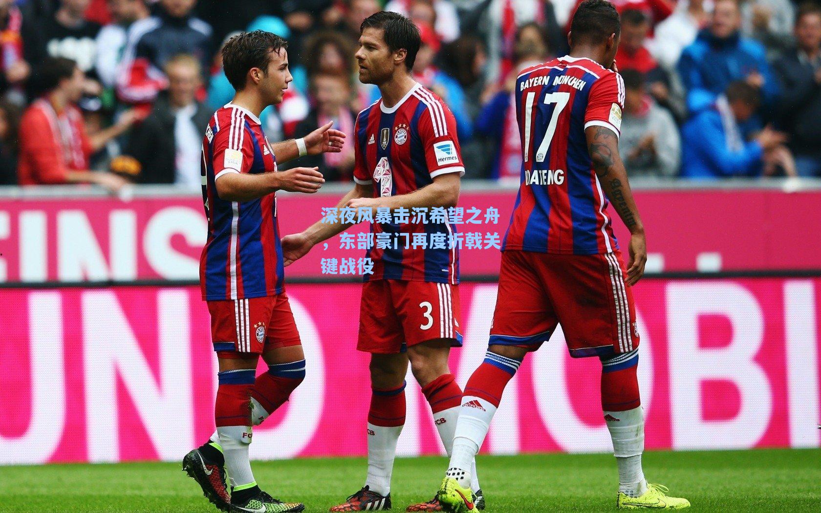 深夜风暴击沉希望之舟，东部豪门再度折戟关键战役