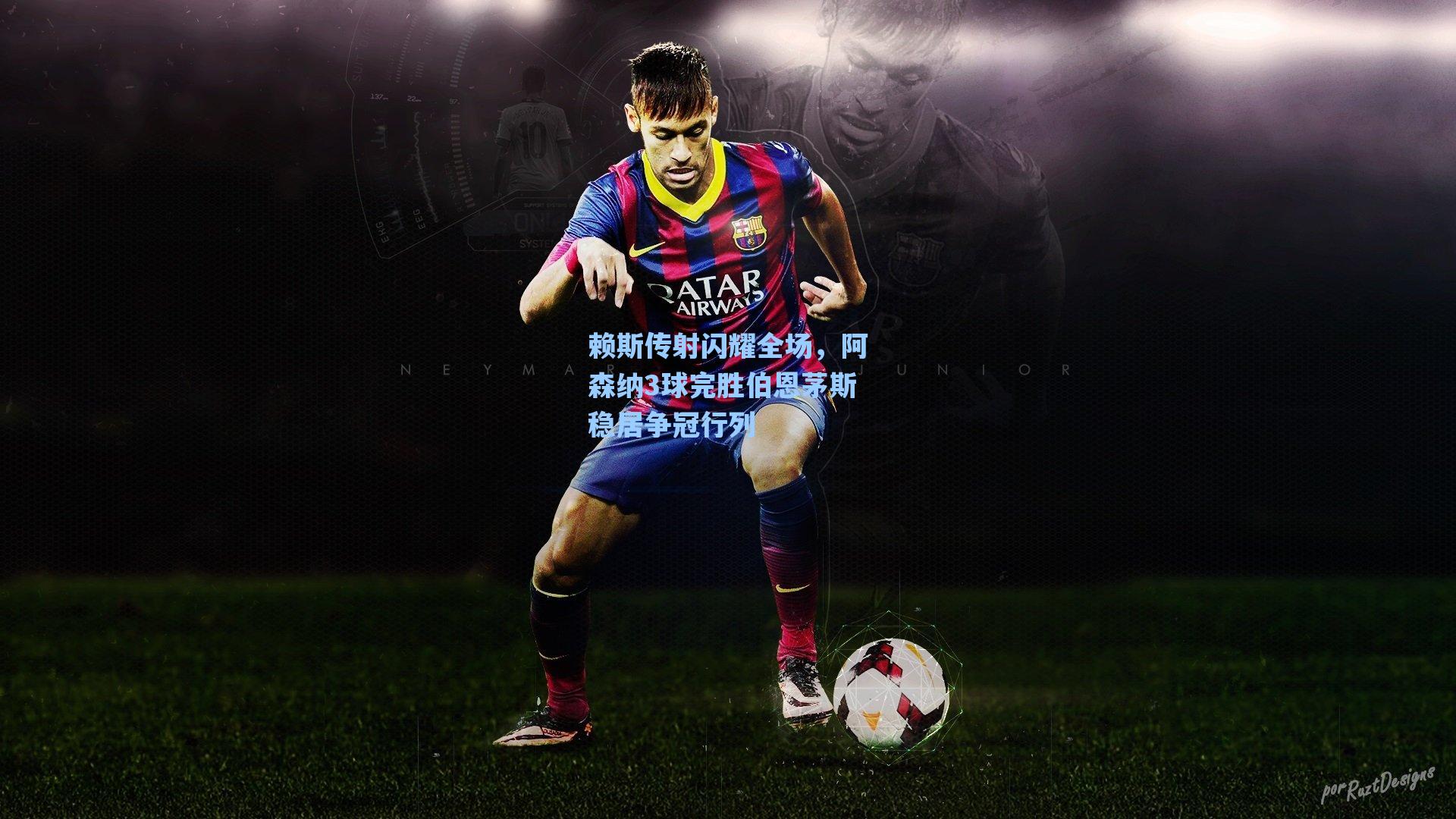 赖斯传射闪耀全场，阿森纳3球完胜伯恩茅斯稳居争冠行列