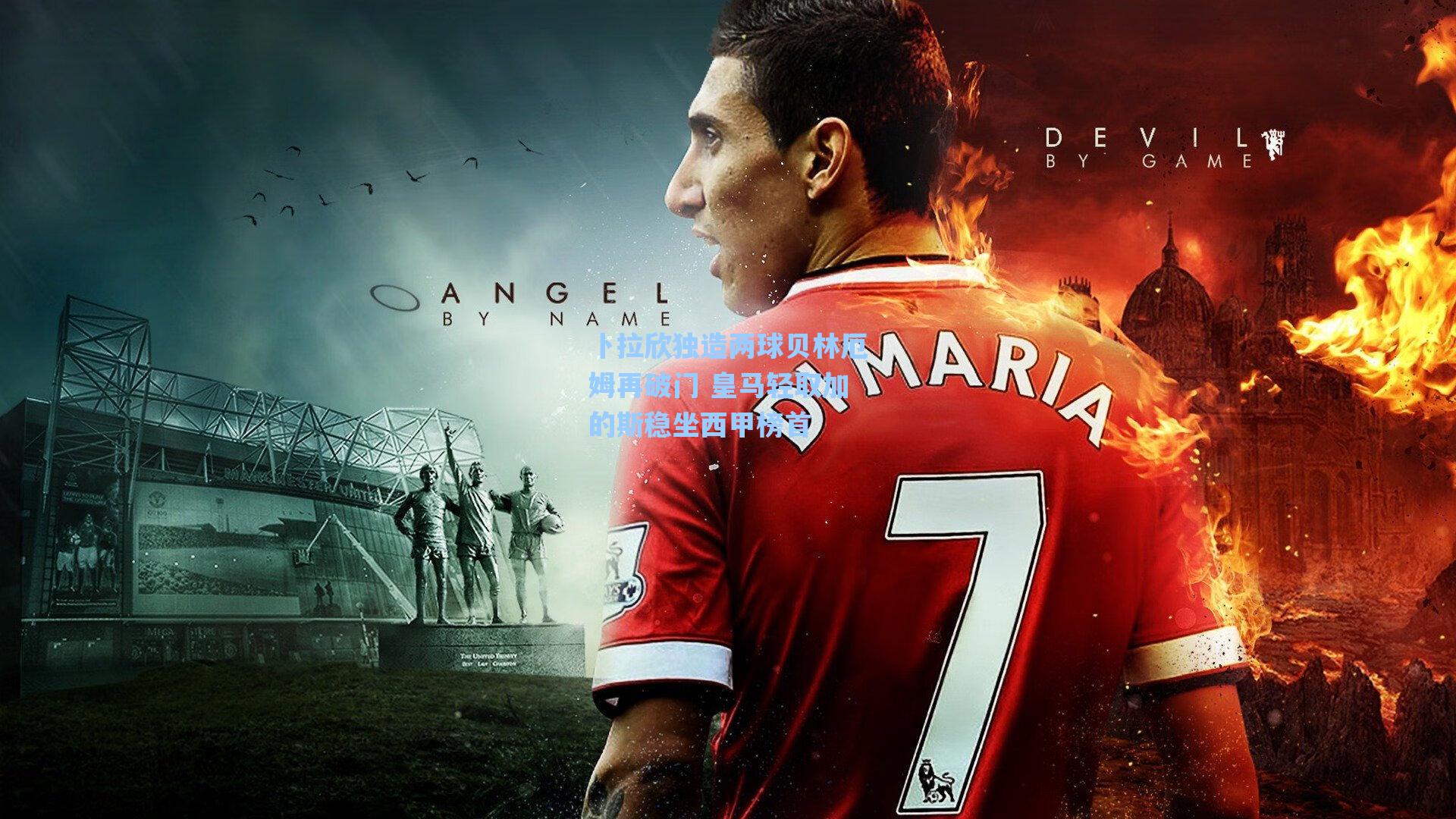 卜拉欣独造两球贝林厄姆再破门 皇马轻取加的斯稳坐西甲榜首