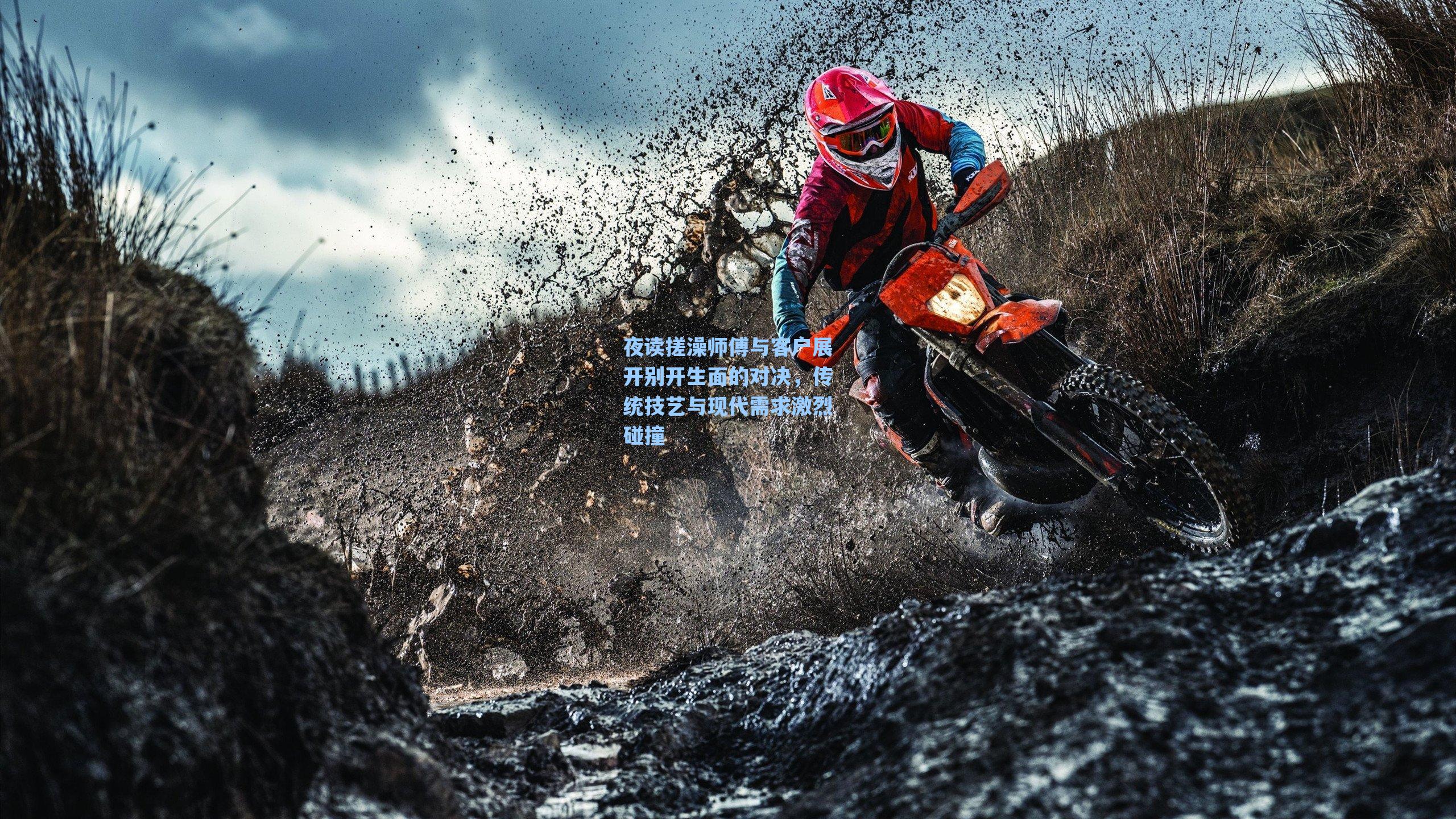 夜读搓澡师傅与客户展开别开生面的对决,传统技艺与现代需求激烈碰撞