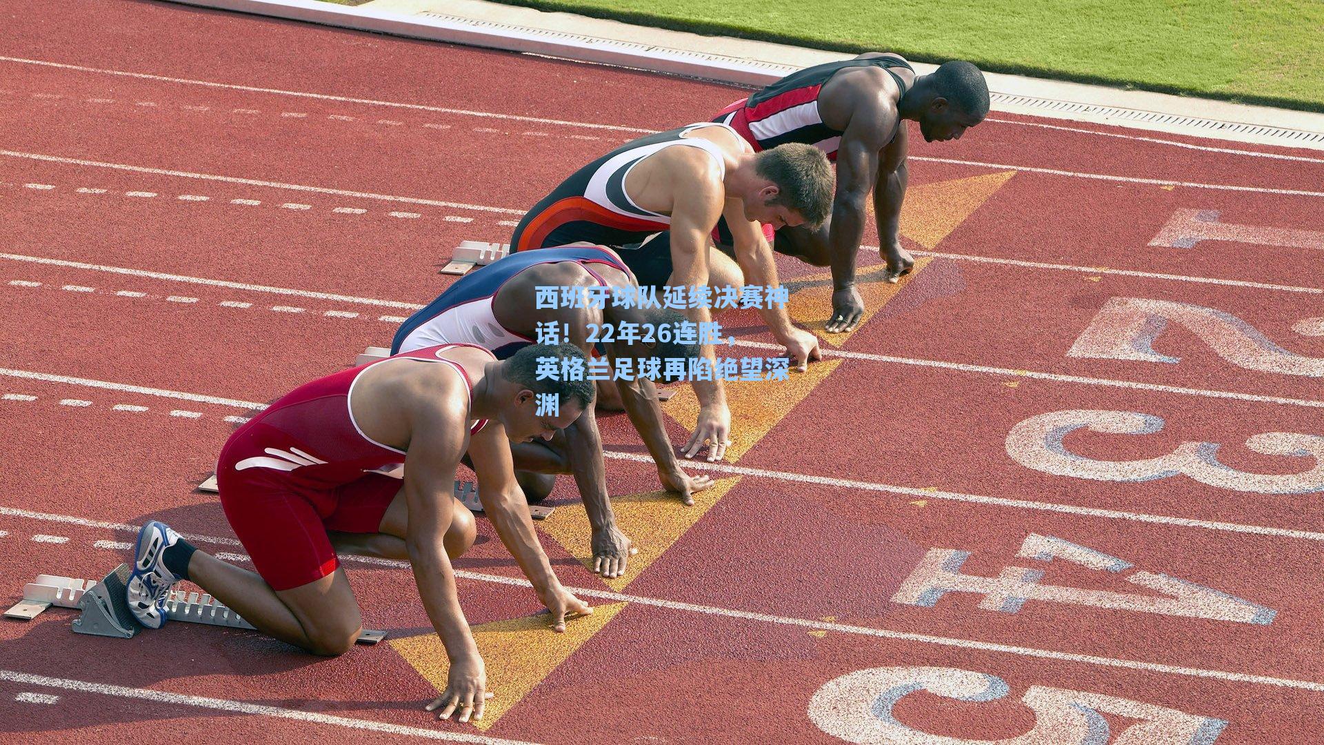 西班牙球队延续决赛神话！22年26连胜，英格兰足球再陷绝望深渊