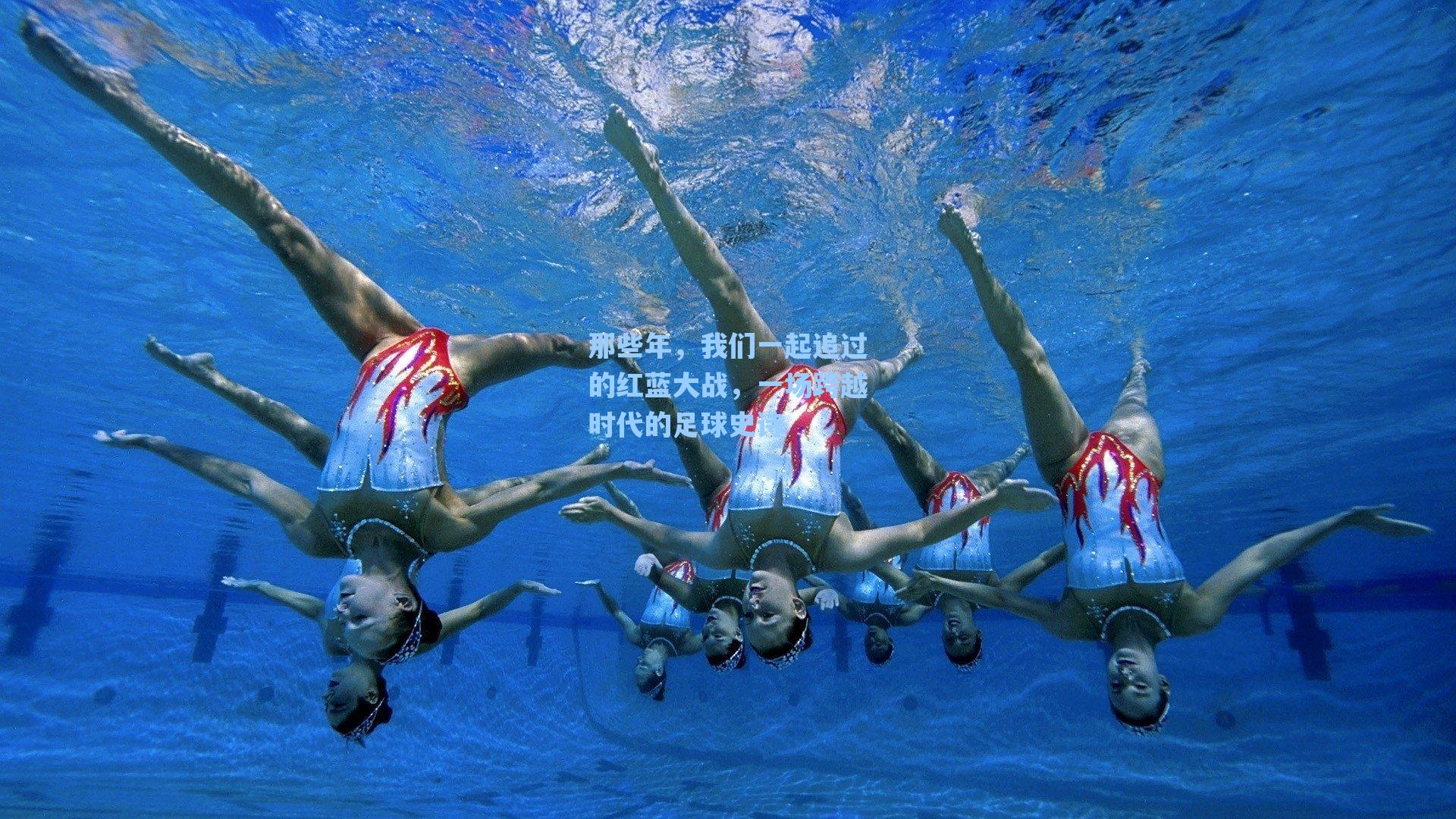 那些年，我们一起追过的红蓝大战，一场跨越时代的足球史诗