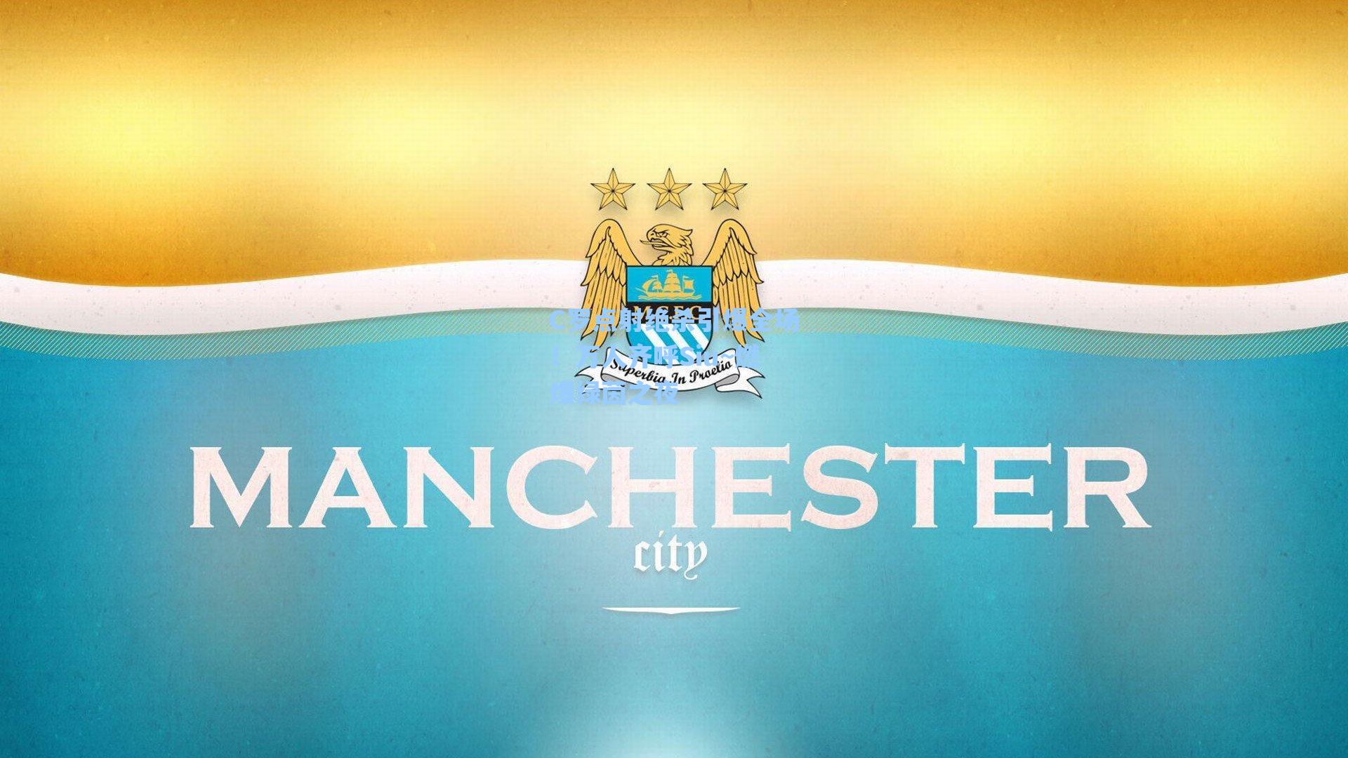 C罗点射绝杀引爆全场！万人齐呼Siu~燃爆绿茵之夜