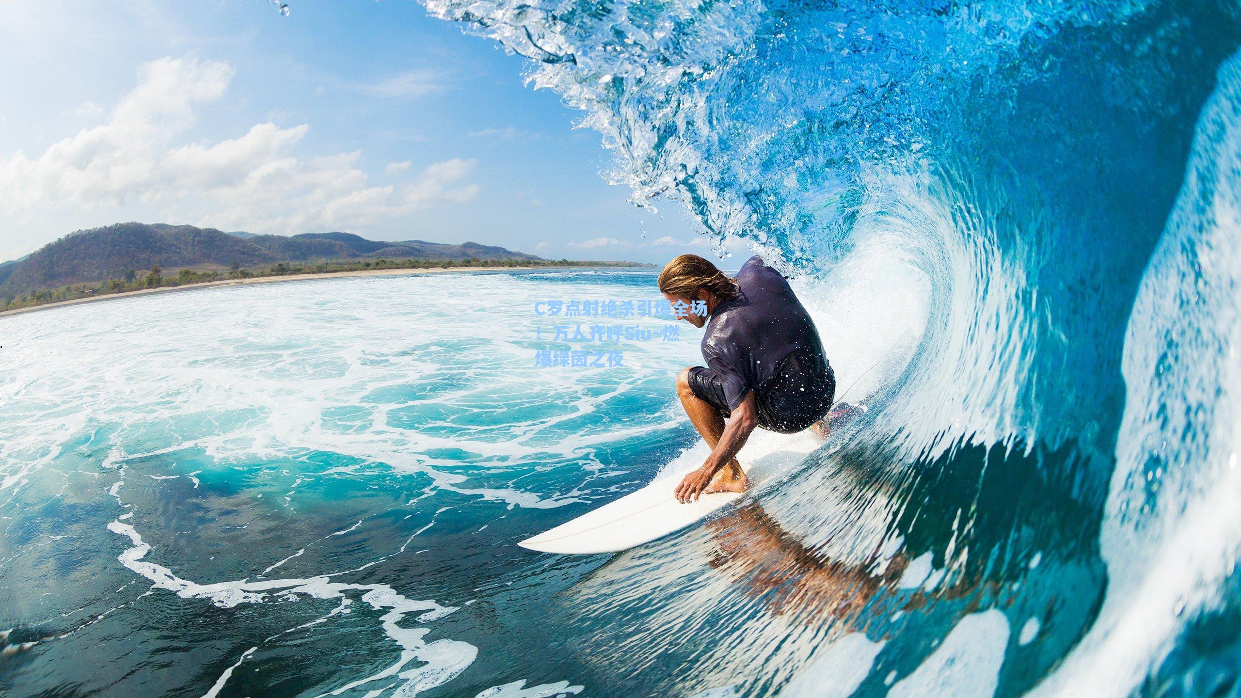 C罗点射绝杀引爆全场！万人齐呼Siu~燃爆绿茵之夜