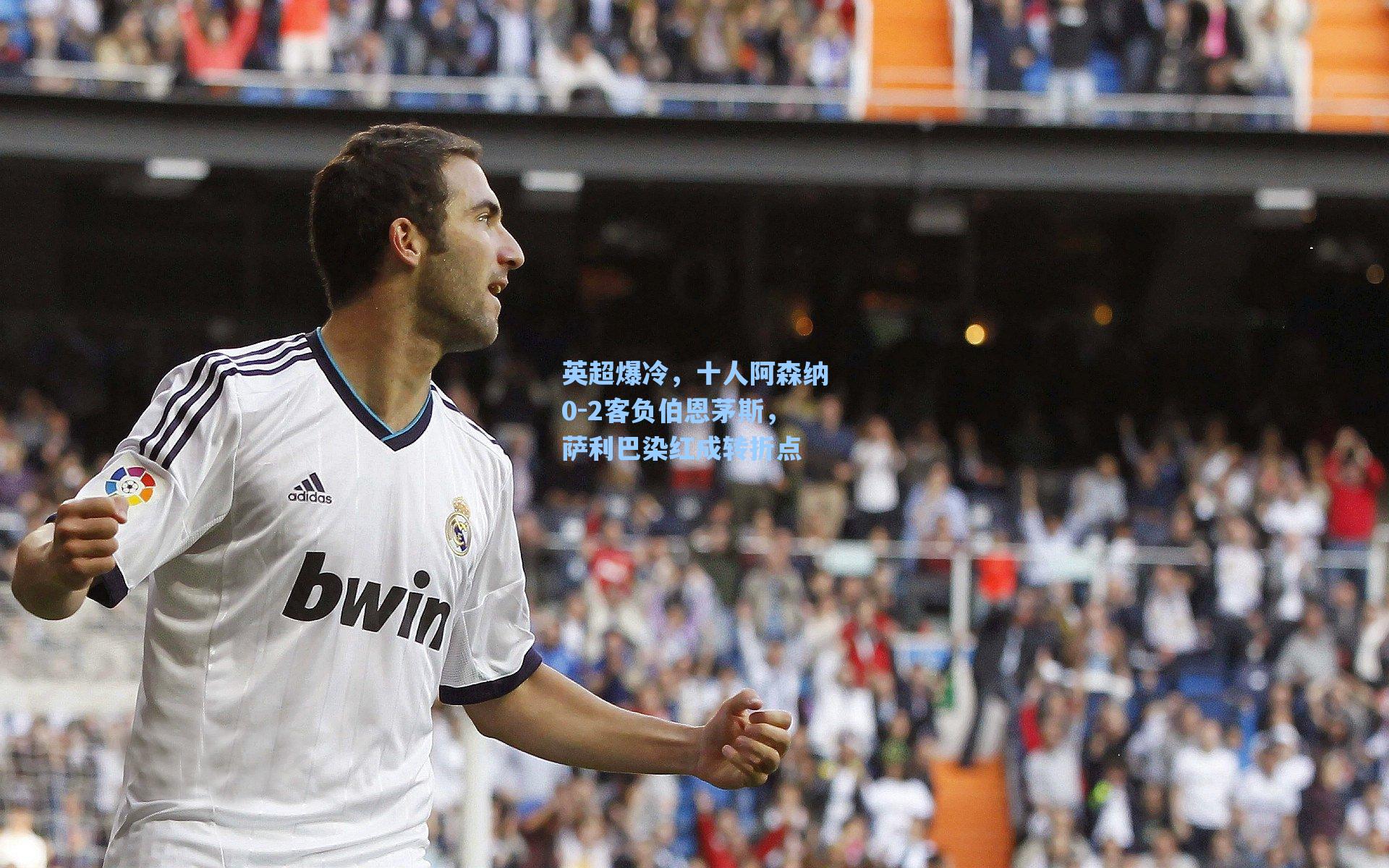 英超爆冷,十人阿森纳0-2客负伯恩茅斯,萨利巴染红成转折点