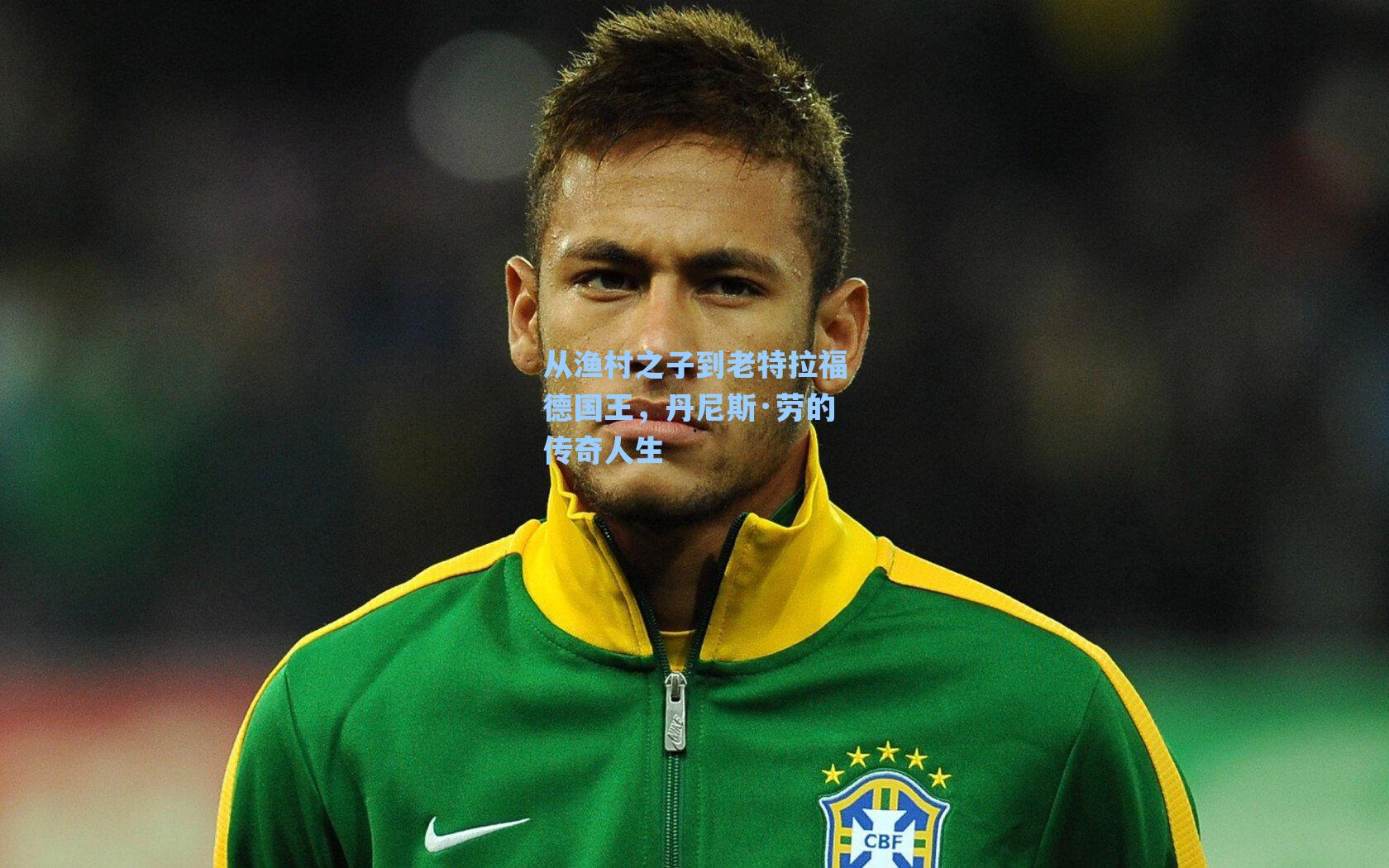 从渔村之子到老特拉福德国王,丹尼斯·劳的传奇人生