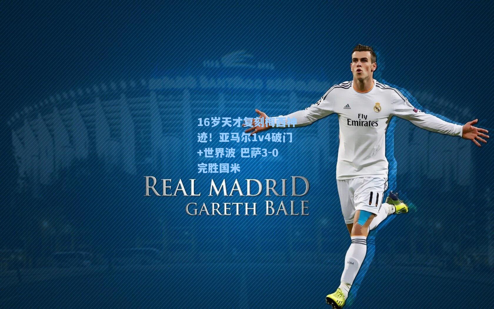 16岁天才复刻梅西神迹!亚马尔1v4破门+世界波 巴萨3-0完胜国米