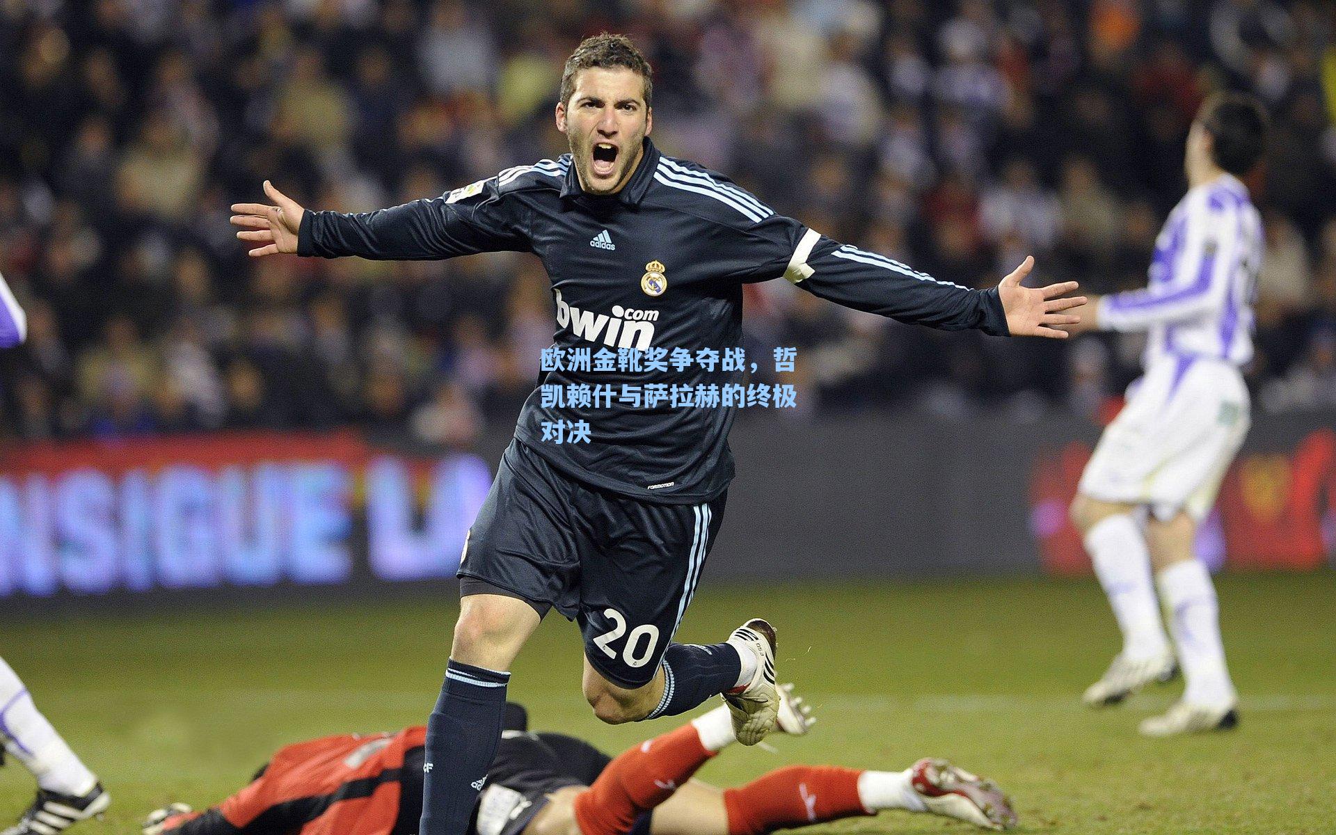 欧洲金靴奖争夺战,哲凯赖什与萨拉赫的终极对决