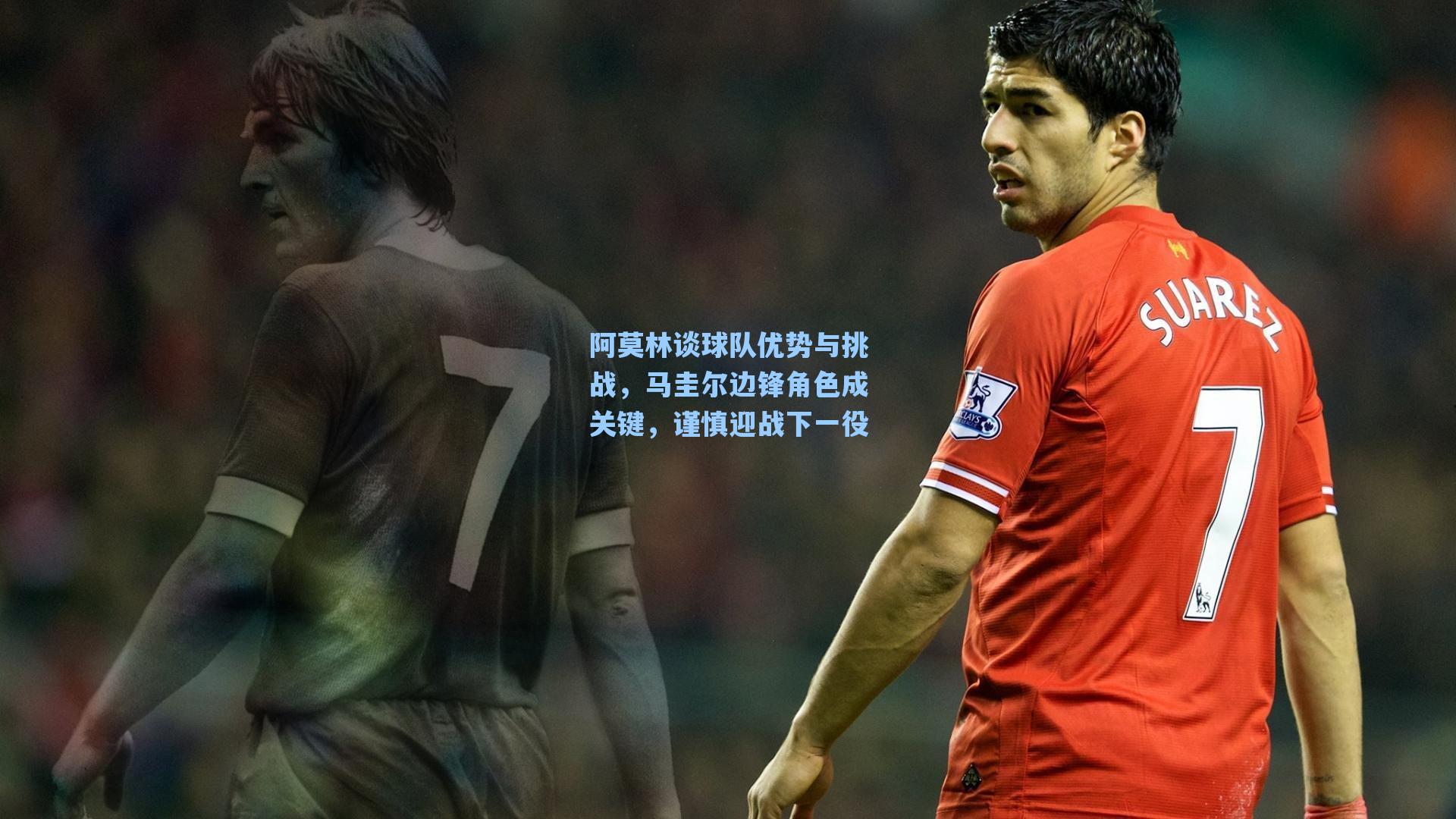 阿莫林谈球队优势与挑战,马圭尔边锋角色成关键,谨慎迎战下一役