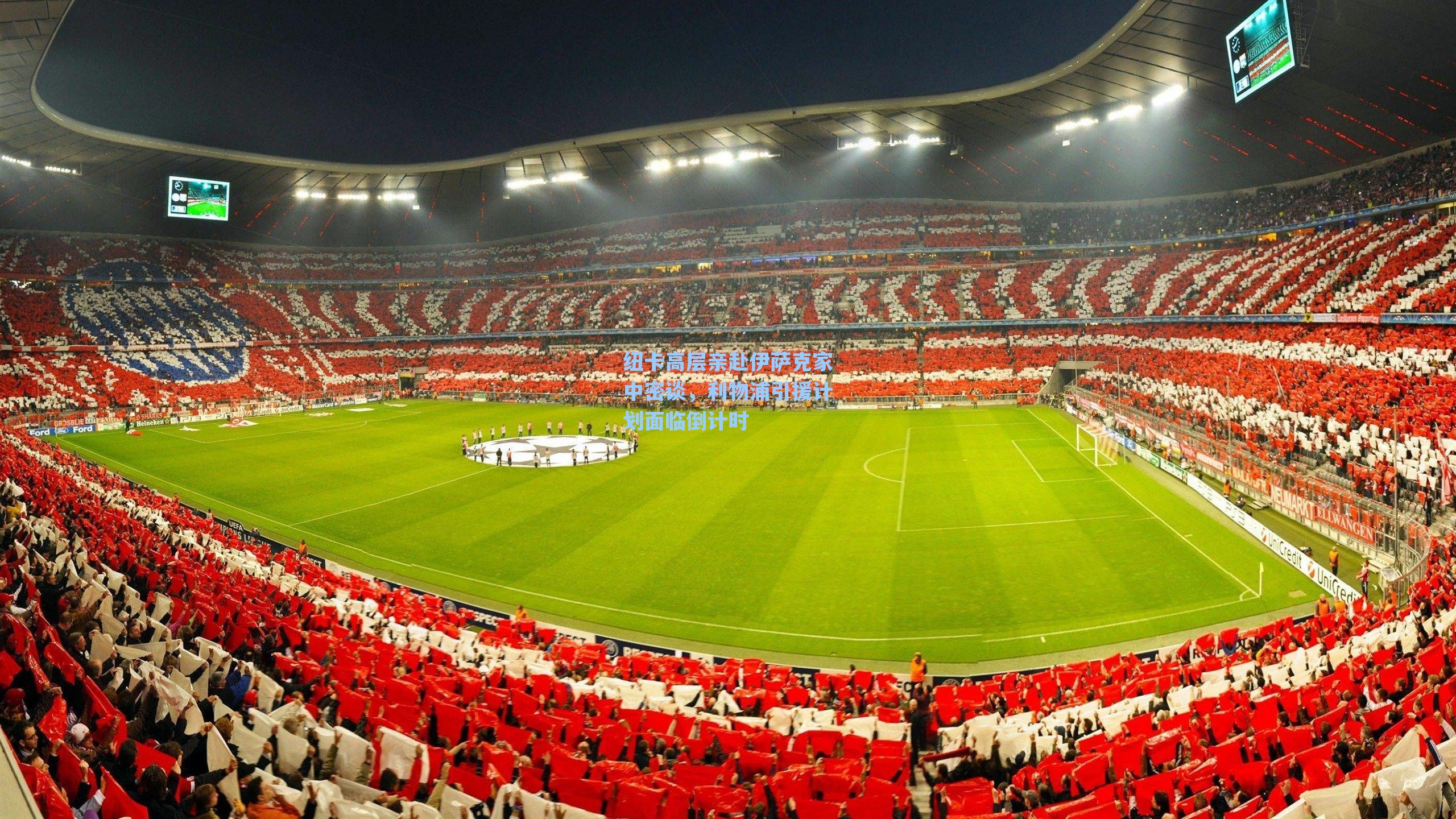 纽卡高层亲赴伊萨克家中密谈,利物浦引援计划面临倒计时