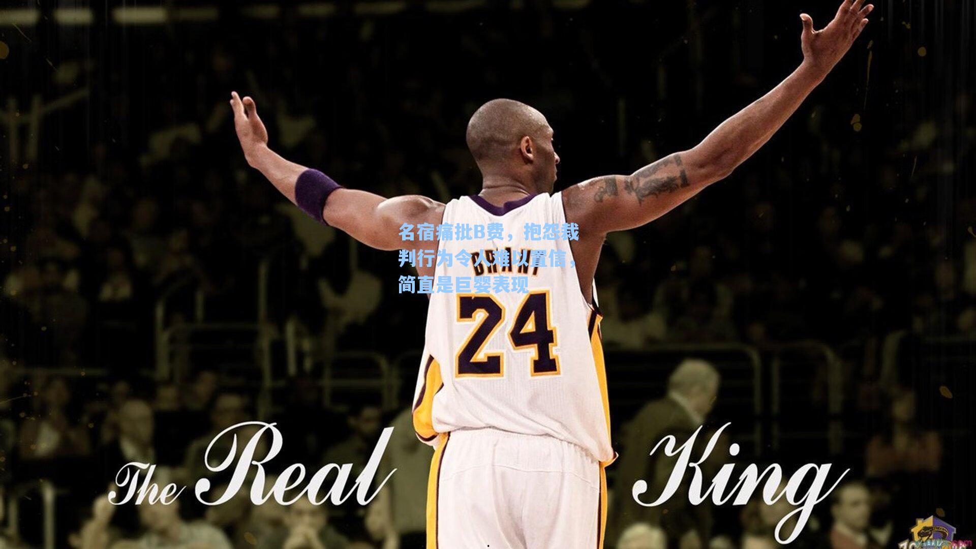 名宿痛批B费,抱怨裁判行为令人难以置信,简直是巨婴表现