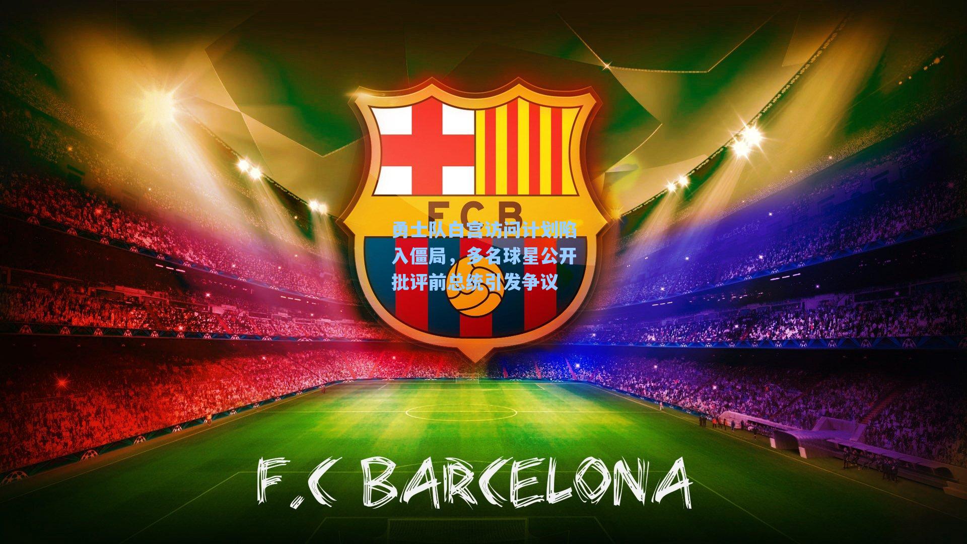 勇士队白宫访问计划陷入僵局，多名球星公开批评前总统引发争议