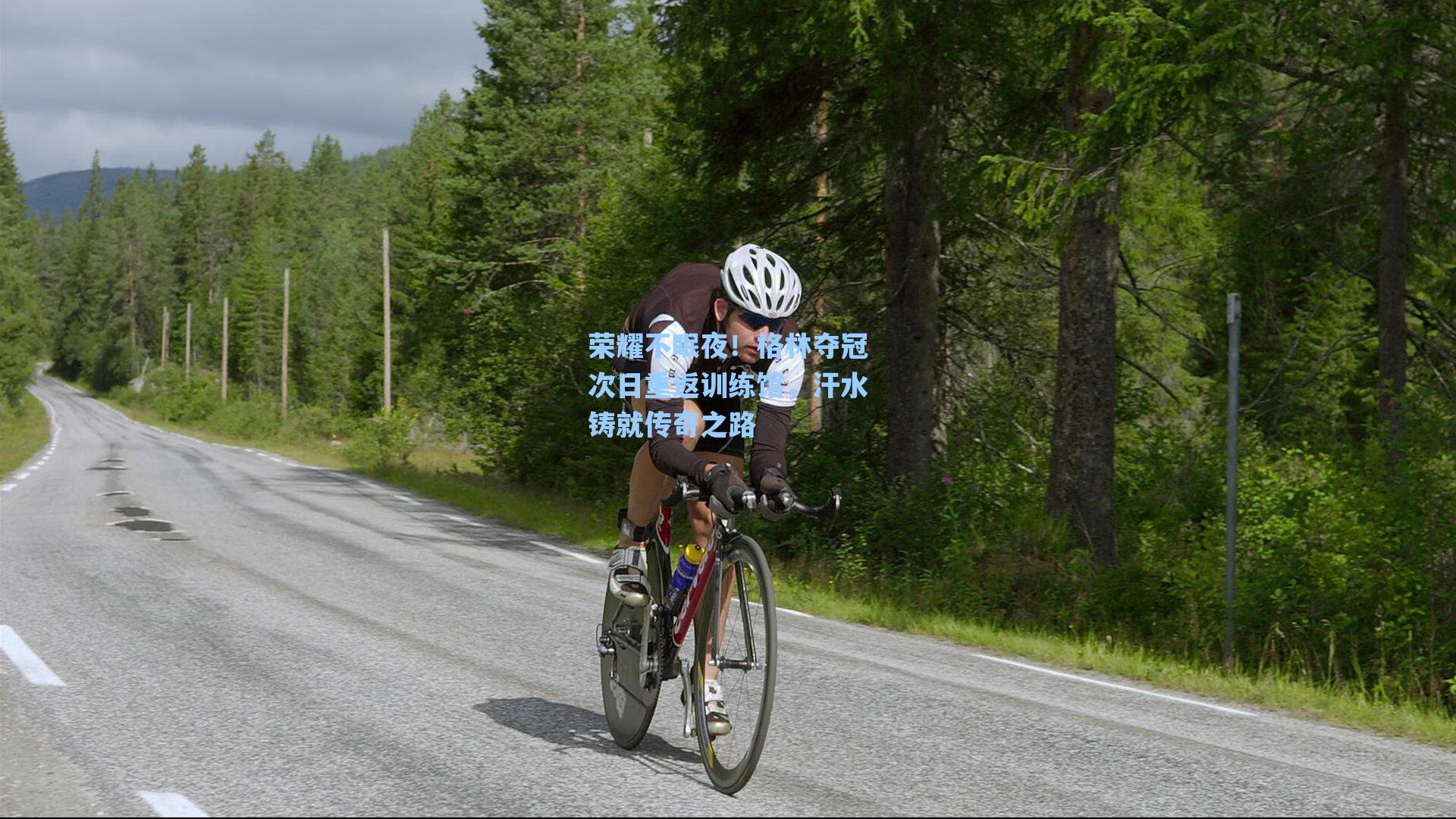 荣耀不眠夜!格林夺冠次日重返训练馆,汗水铸就传奇之路