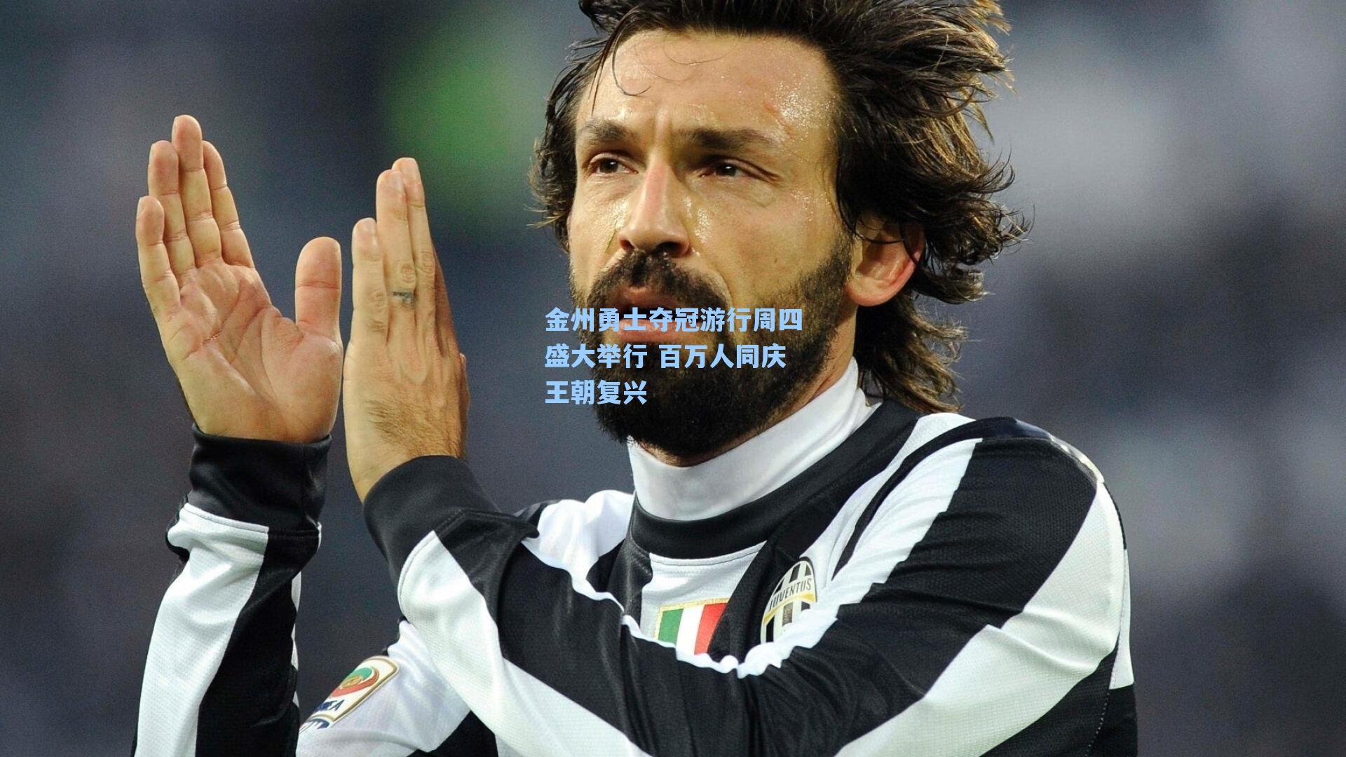 金州勇士夺冠游行周四盛大举行 百万人同庆王朝复兴