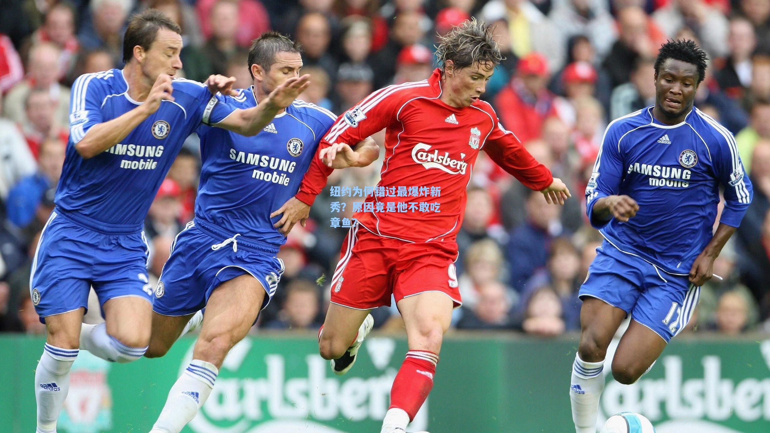 纽约为何错过最爆炸新秀?原因竟是他不敢吃章鱼?