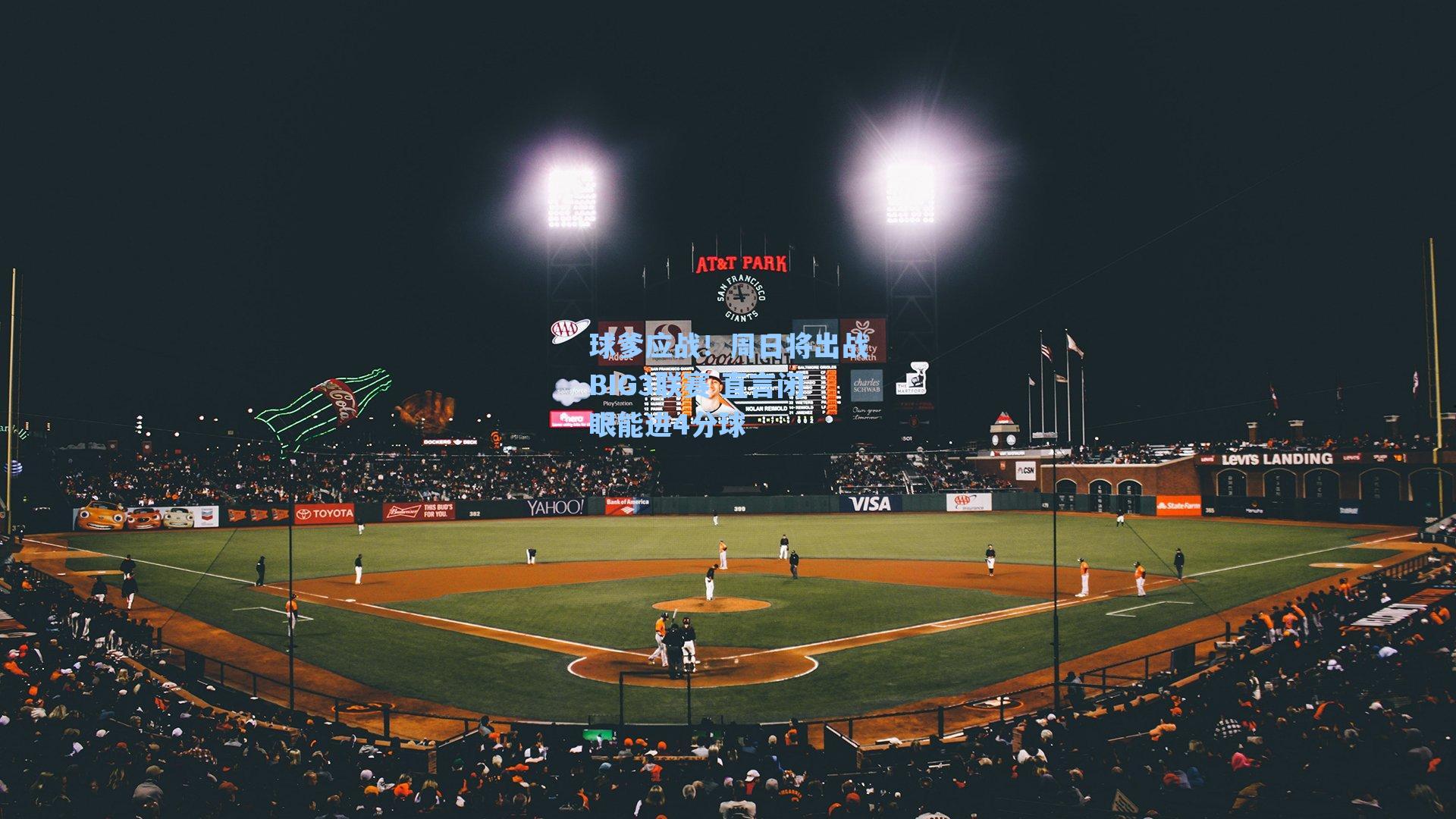 球爹应战!周日将出战BIG3联赛 直言闭眼能进4分球