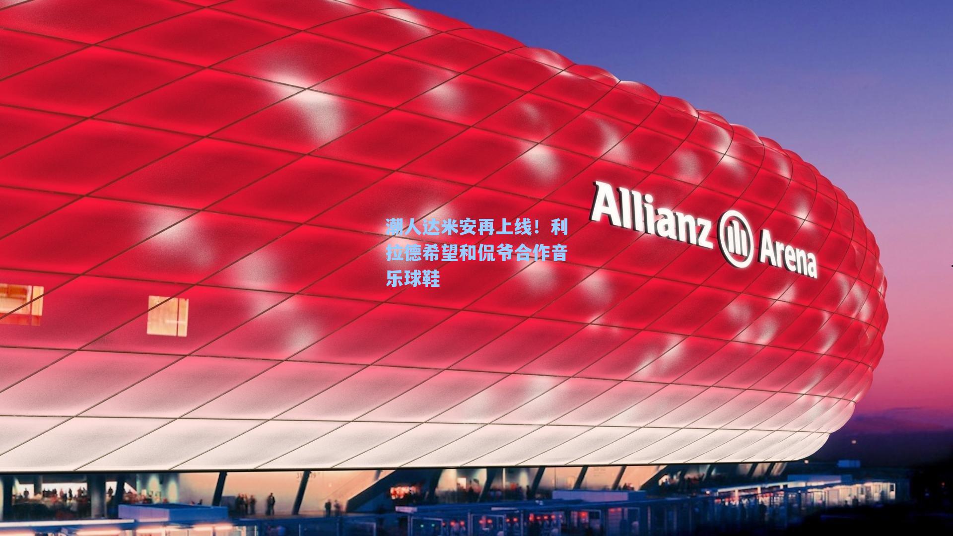 潮人达米安再上线!利拉德希望和侃爷合作音乐球鞋