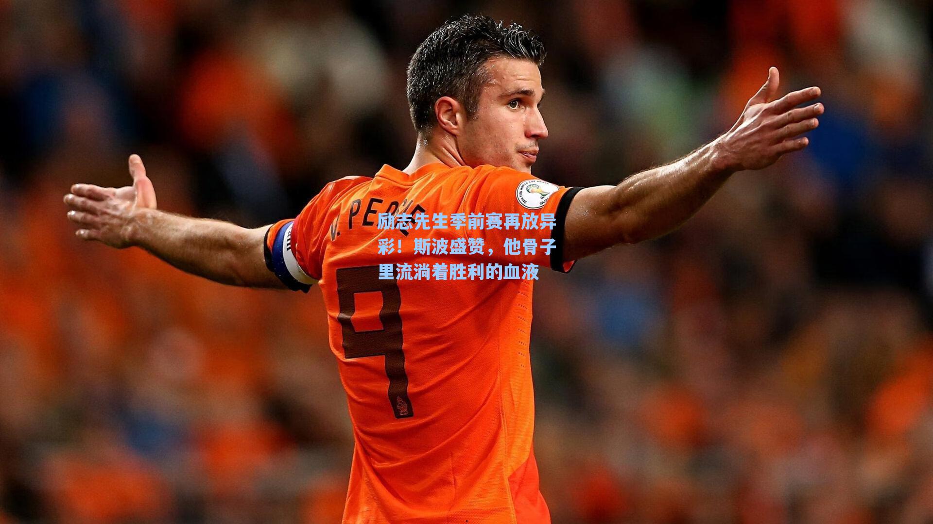 励志先生季前赛再放异彩！斯波盛赞，他骨子里流淌着胜利的血液