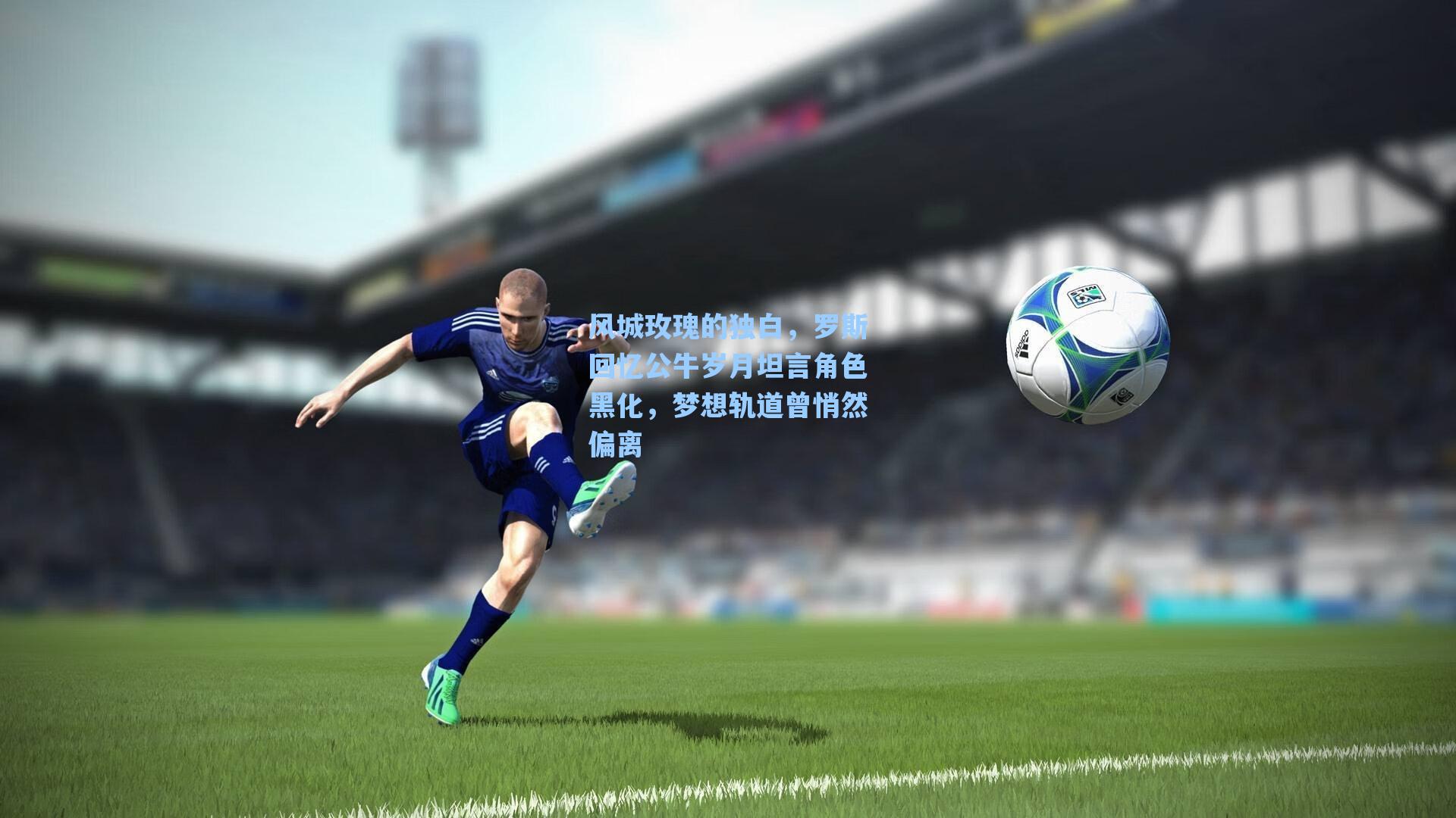 风城玫瑰的独白,罗斯回忆公牛岁月坦言角色黑化,梦想轨道曾悄然偏离